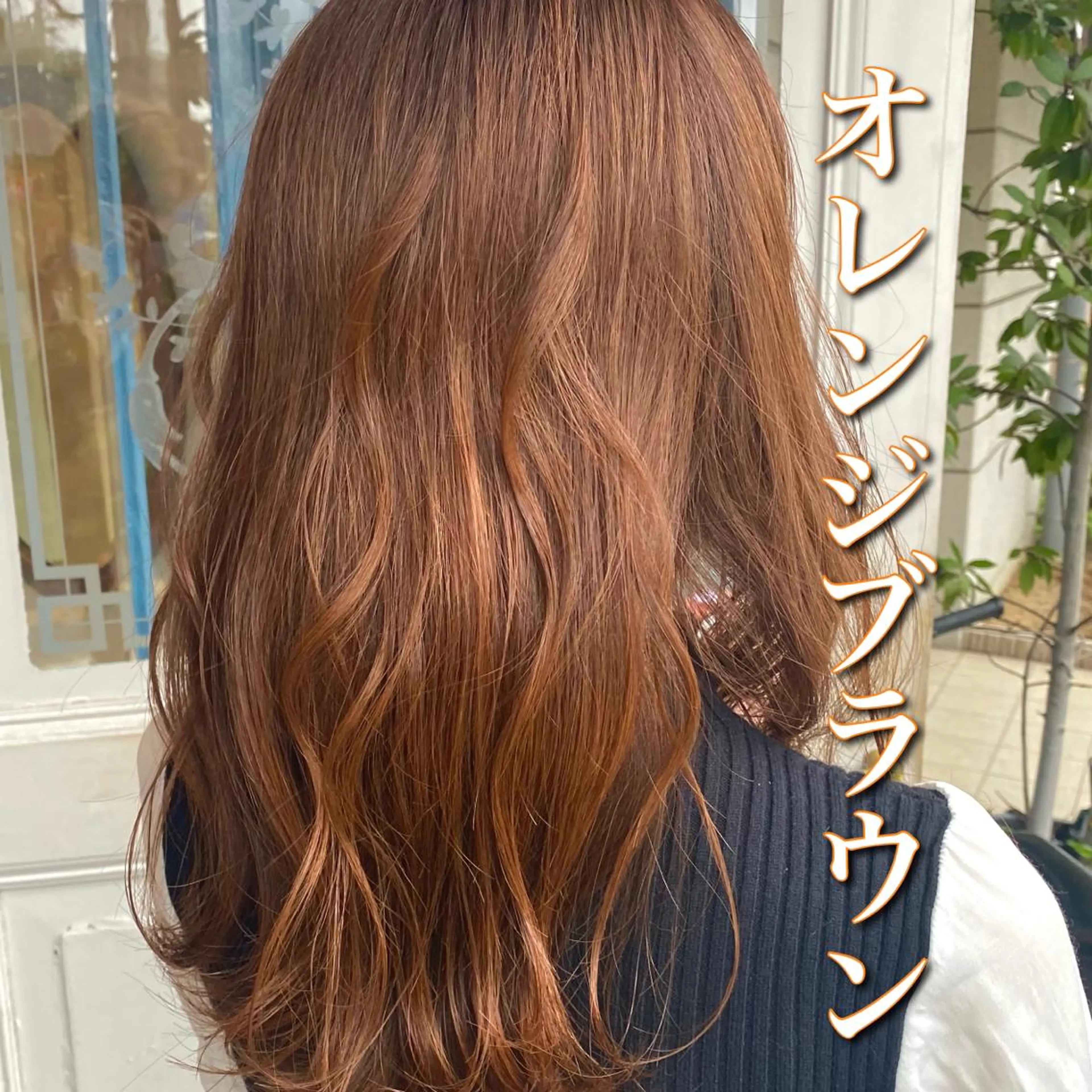 セミロング カラー ブラウンカラー オレンジ オレンジブラウン 小嶋 秀明/ 本物の髪質改善⭐️のヘアスタイル