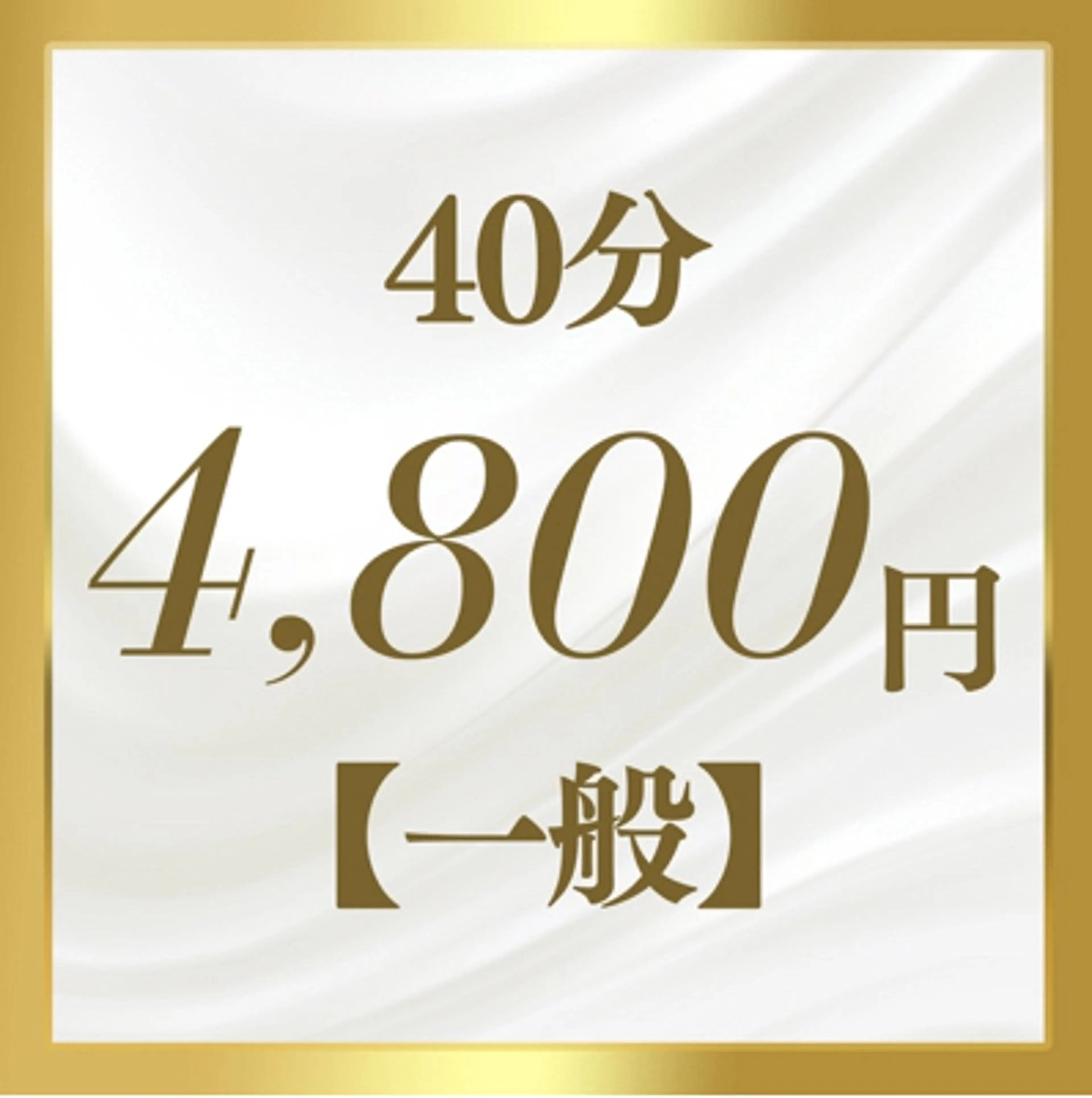 40分(うち放題で全身脱毛) 【2回目以降】一般(どなたでもご利用可能)の写真