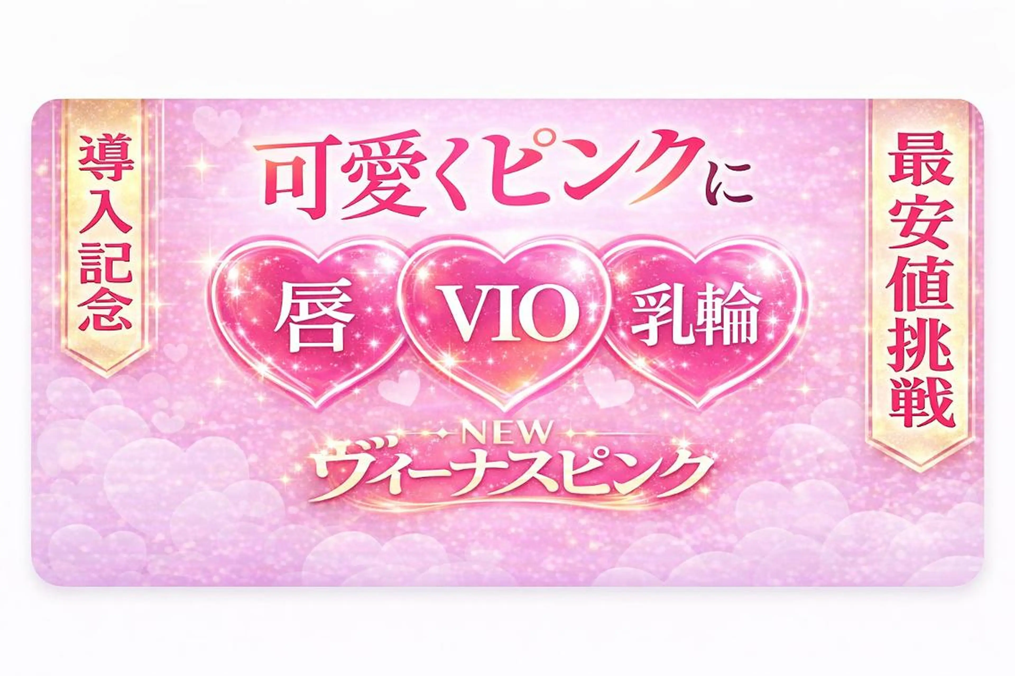 新メニュー!ヴィーナスピンクでデリケートゾーンケア【Iライン】の写真