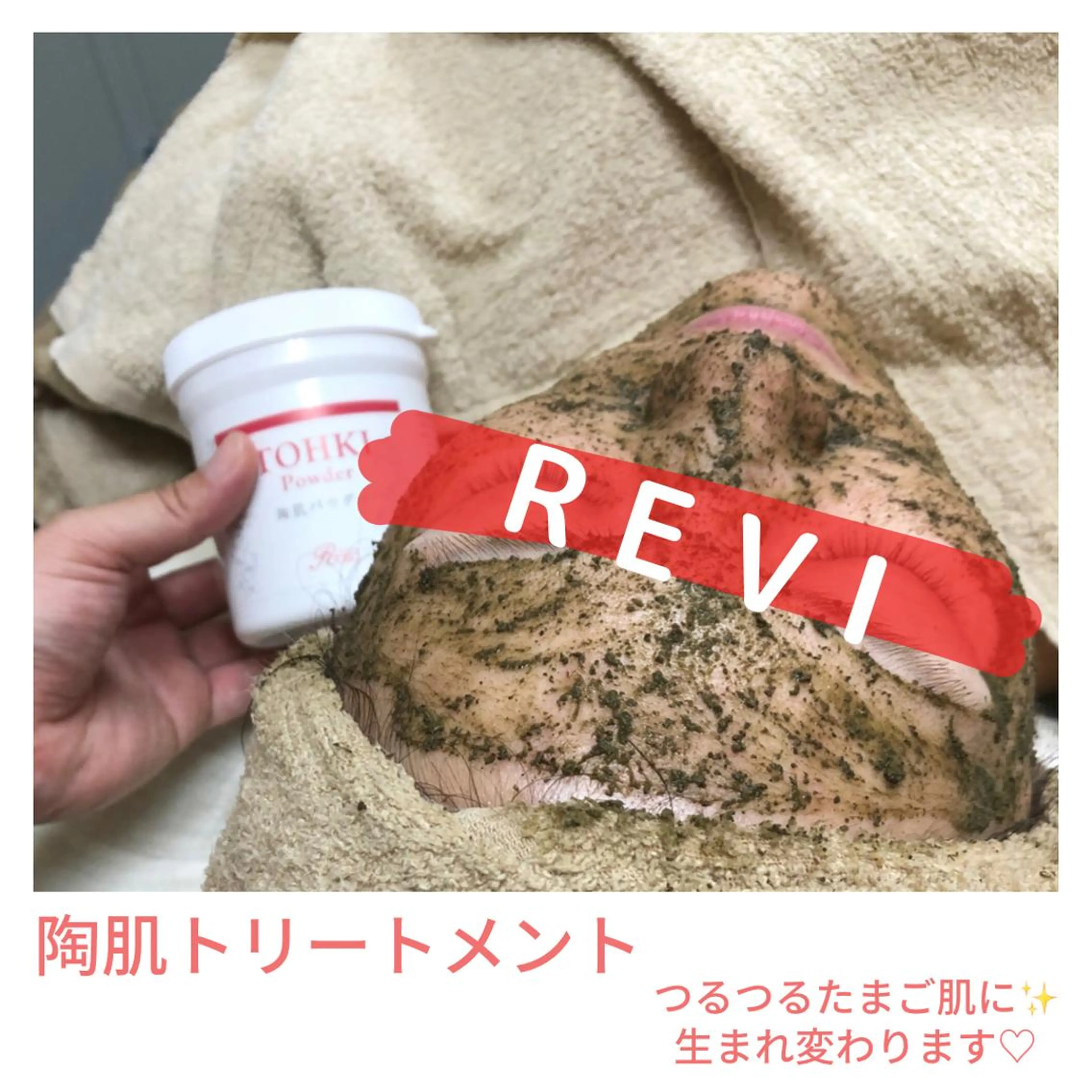お肌のお悩み解決！肌荒れ、トーンアップ✨REVI陶肌トリートメントで解決✨まずはお試しハーブ1g✨の写真