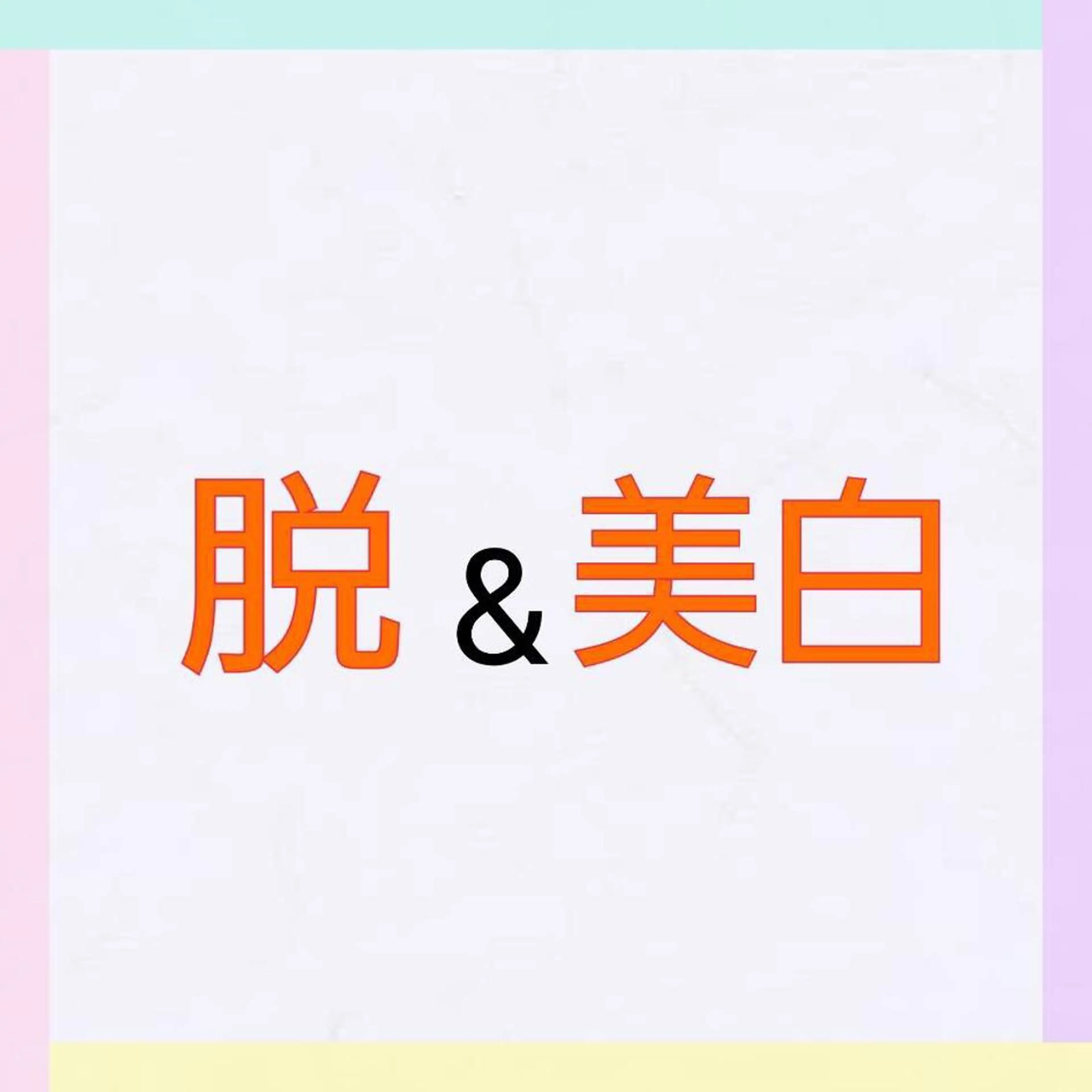 エステ リラク 松村 莉紗子のエステ・リラクイメージ