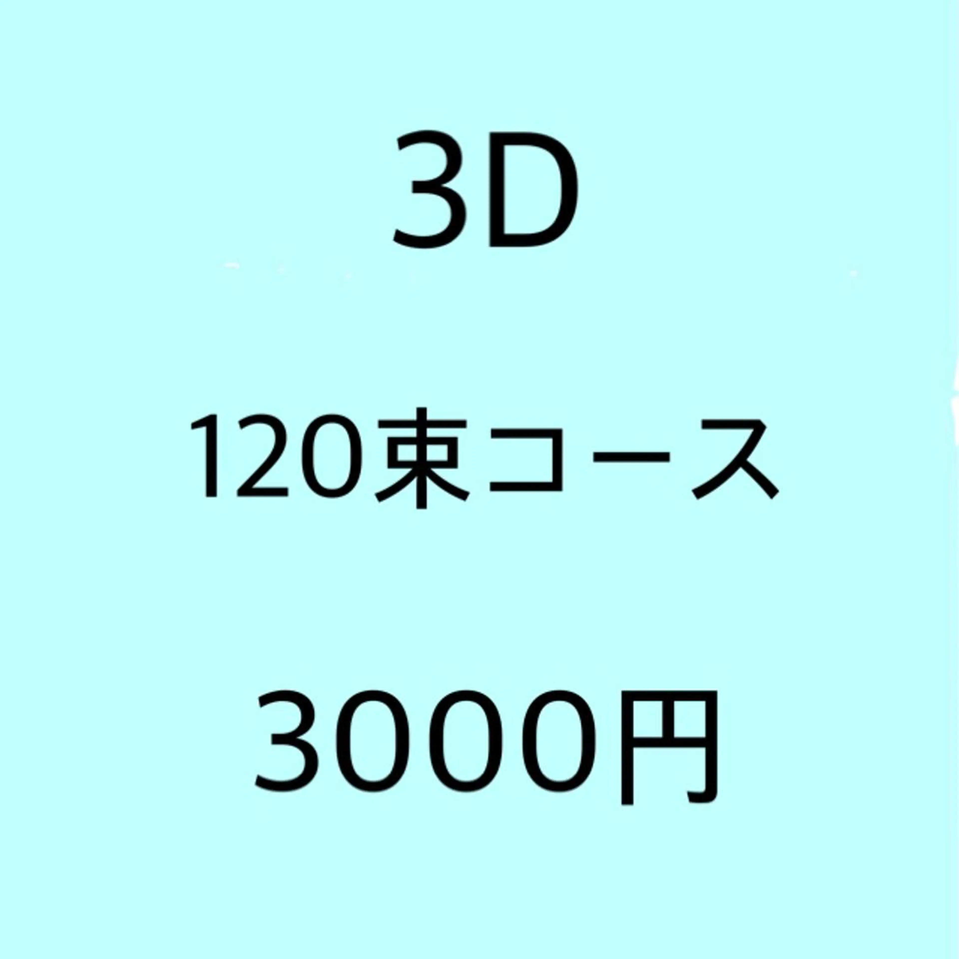 ◆オフ有《フラット超ソフト》3D120束⭐️J・C・SCカールのみ⭐️の写真