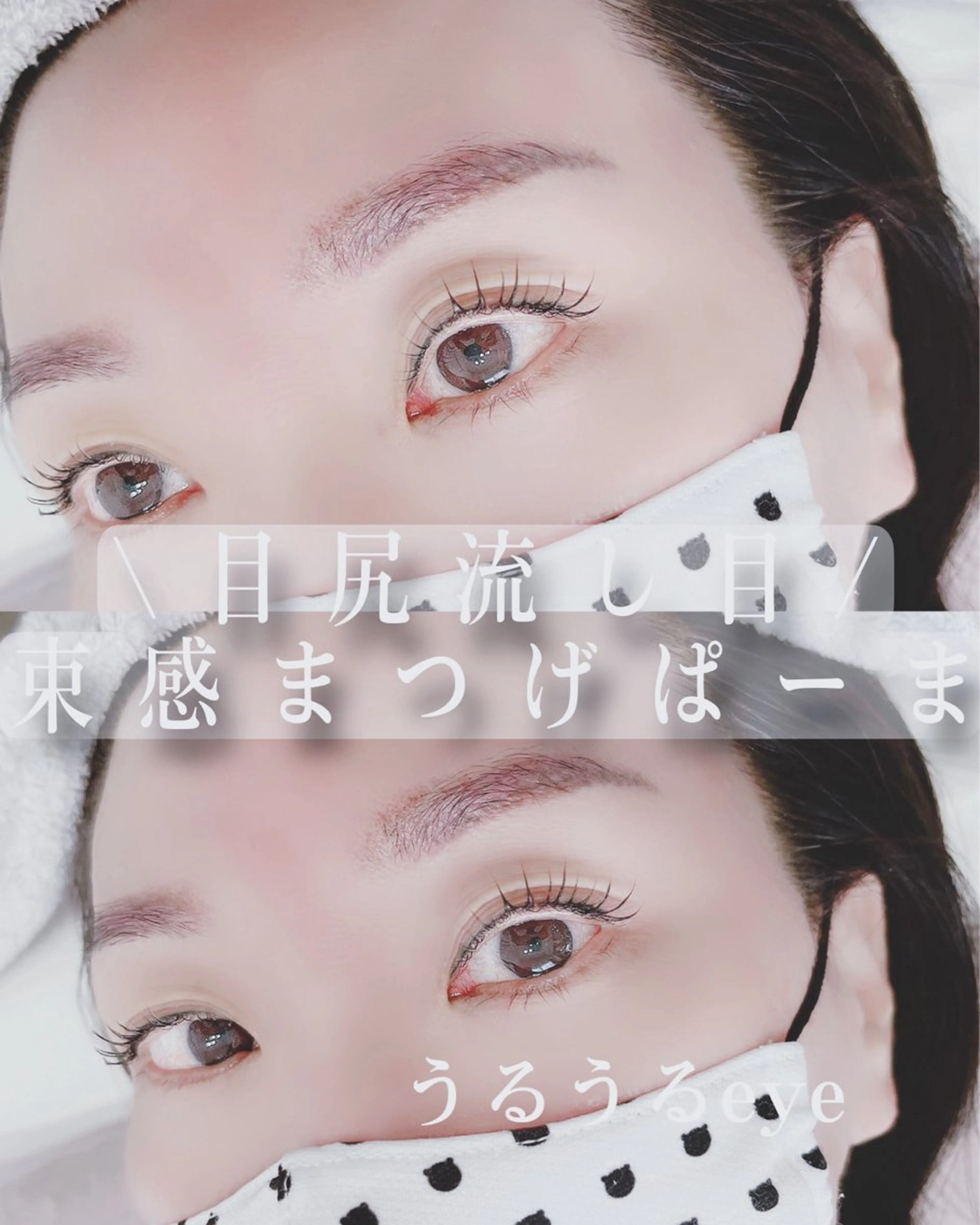 マツエク・マツパ Ema所属・【自分史上いちばん 可愛い目元へ】のマツエク・マツパデザイン