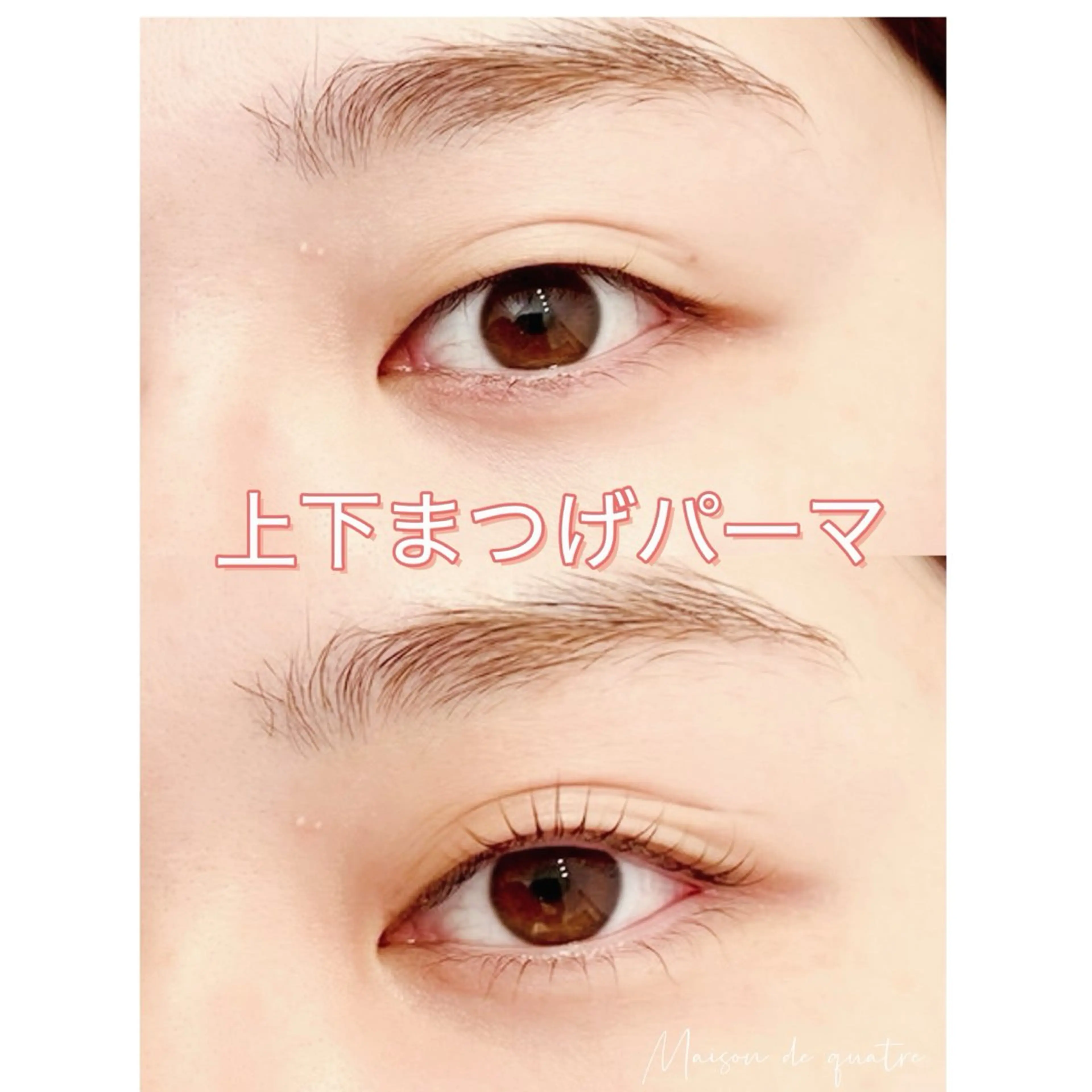 マツエク・マツパ まつげパーマ 下まつげエクステ Maison de quatre大宮店のマツエク・マツパデザイン