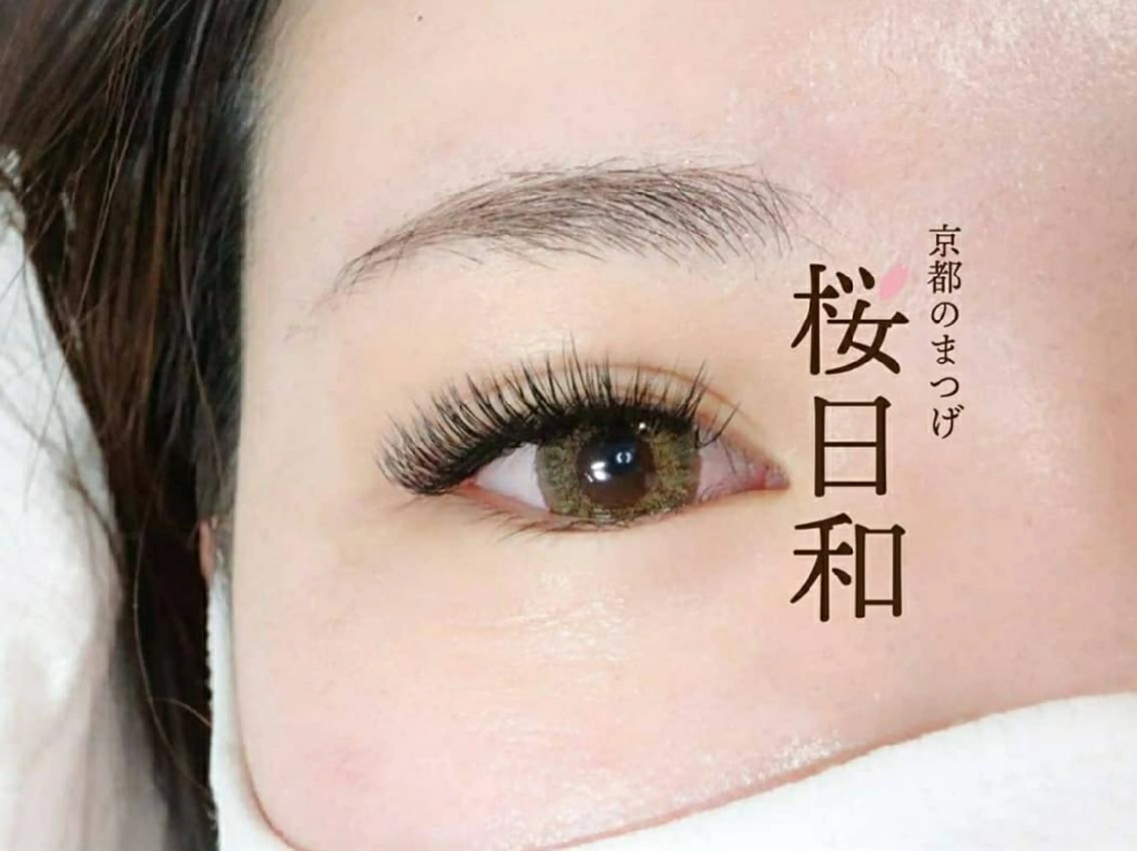 マツエク・マツパ 京都のまつげ桜日和 小島美桜のマツエク・マツパデザイン