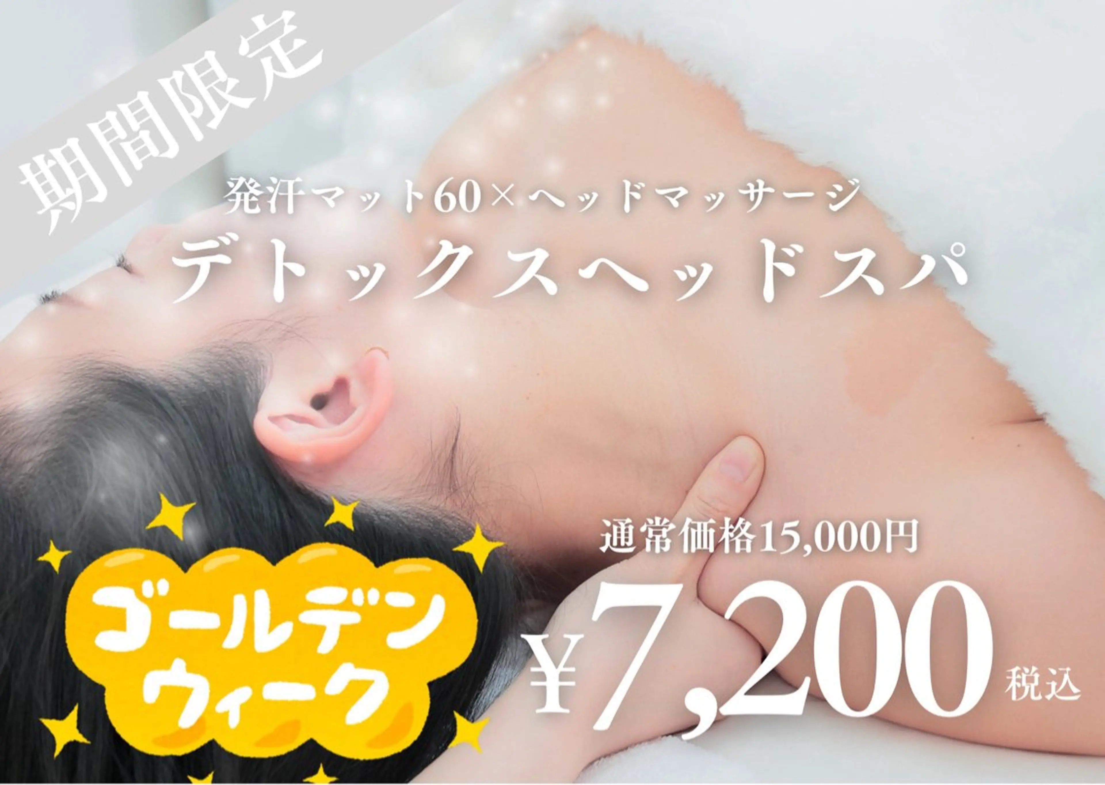 GW限定【眼精疲労にも】究極のデトックスヘッドスパ¥30,000→¥7,200の写真