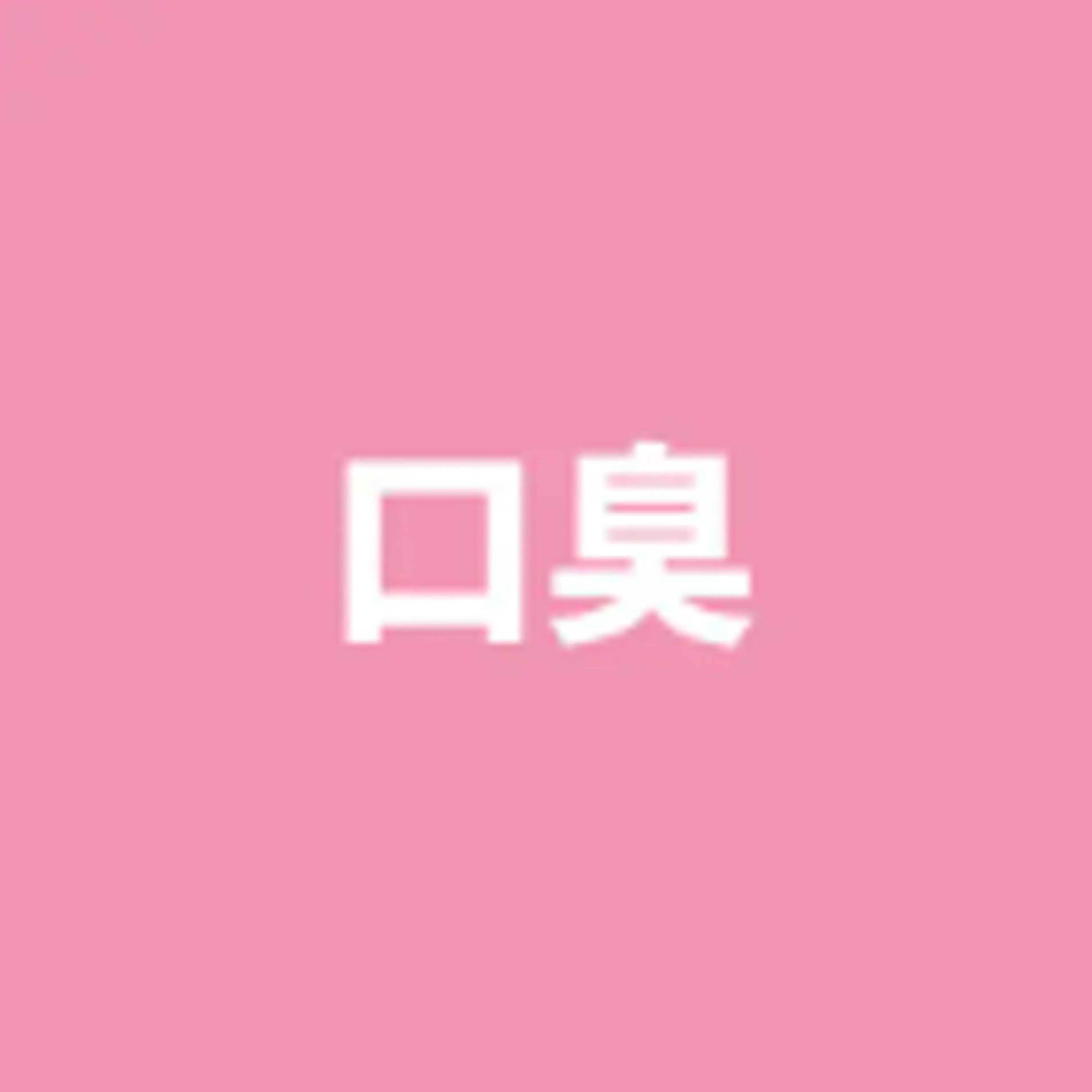 【口臭ケアに】セルフホワイトニング（9分2セット）1回980円の写真