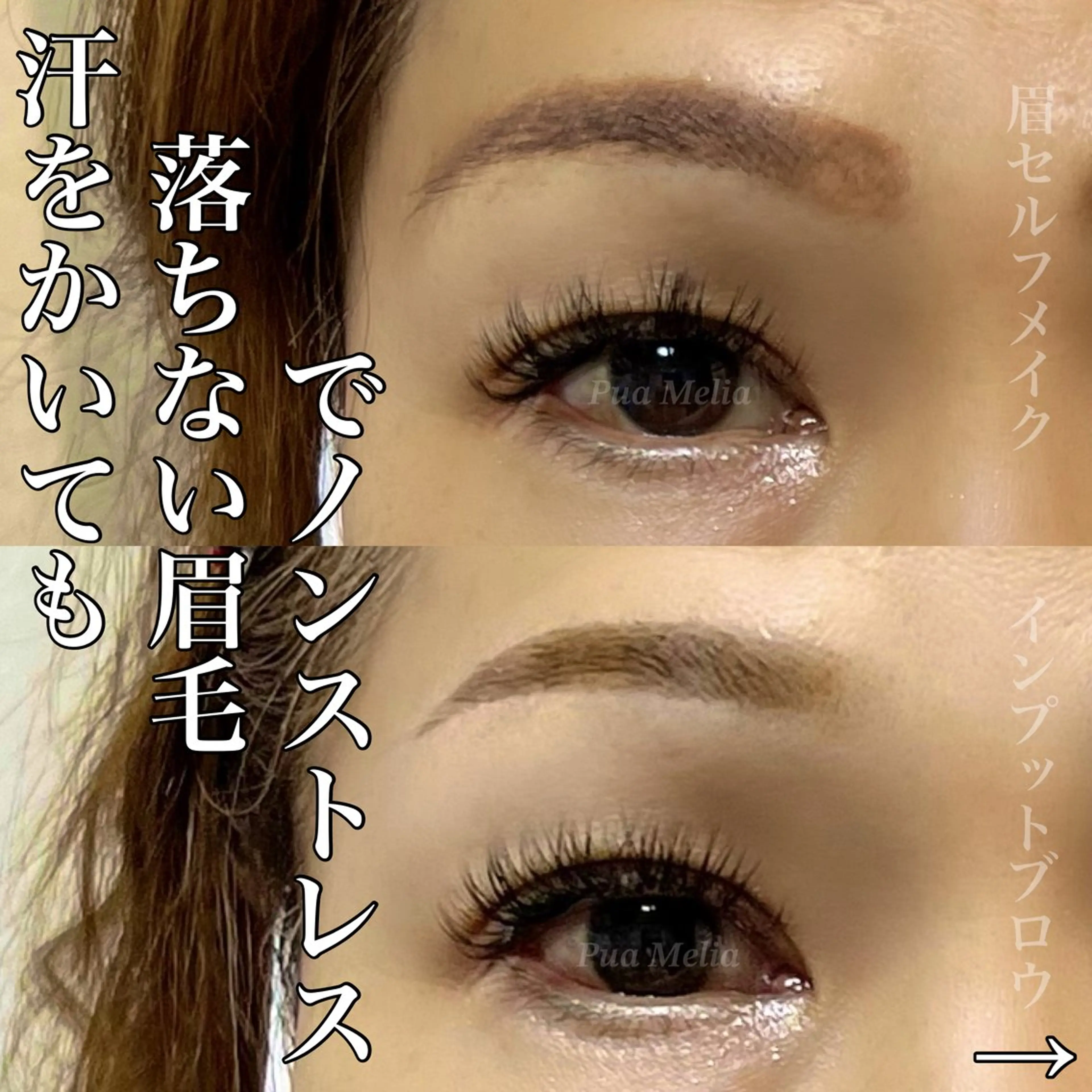 アイブロウ Pua Meliaのマツエク・マツパデザイン