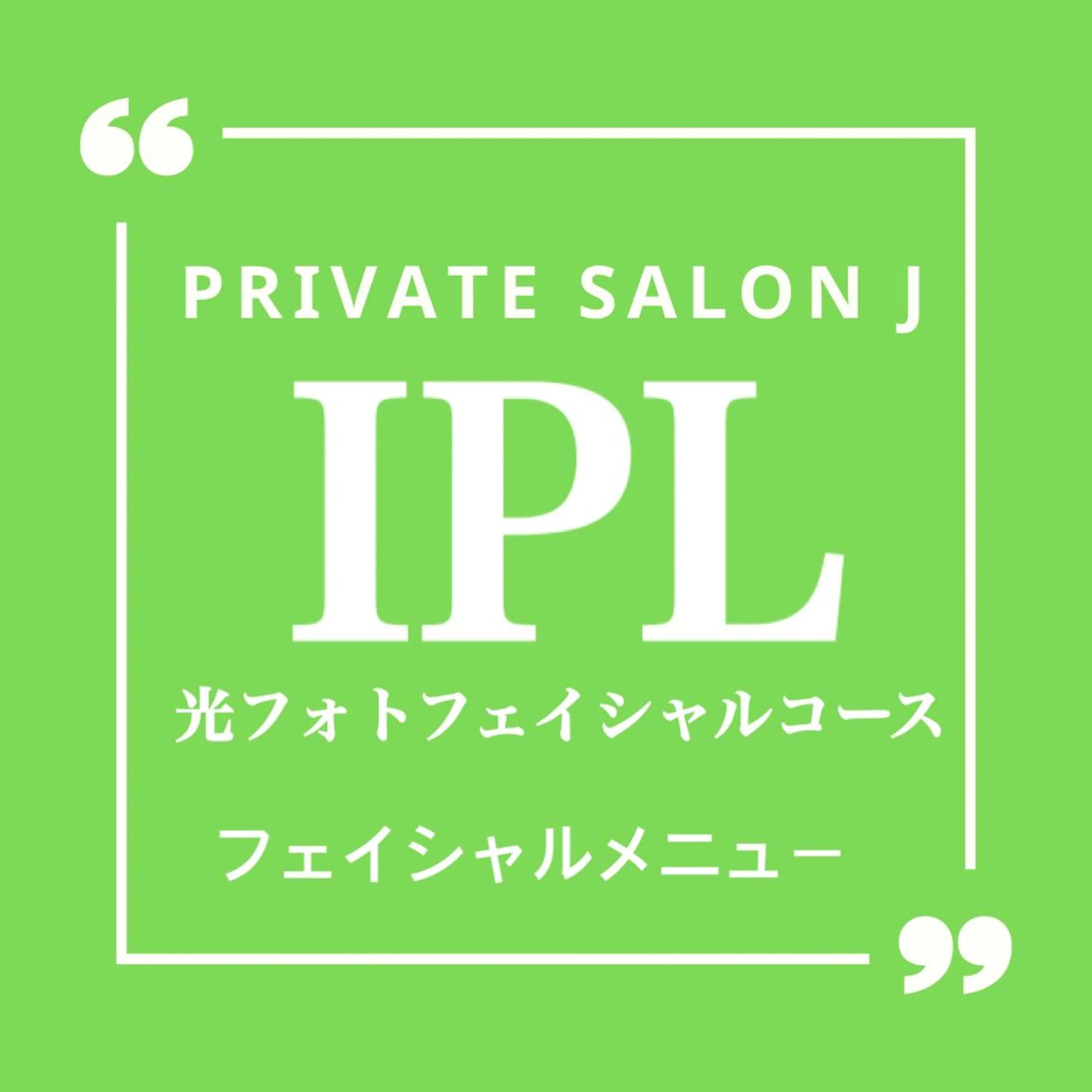 【モニター価格】50%OFF💚IPL フォト光フェイシャルコース💚くすみ/ハリ感/ニキビ(施術時間45分)の写真