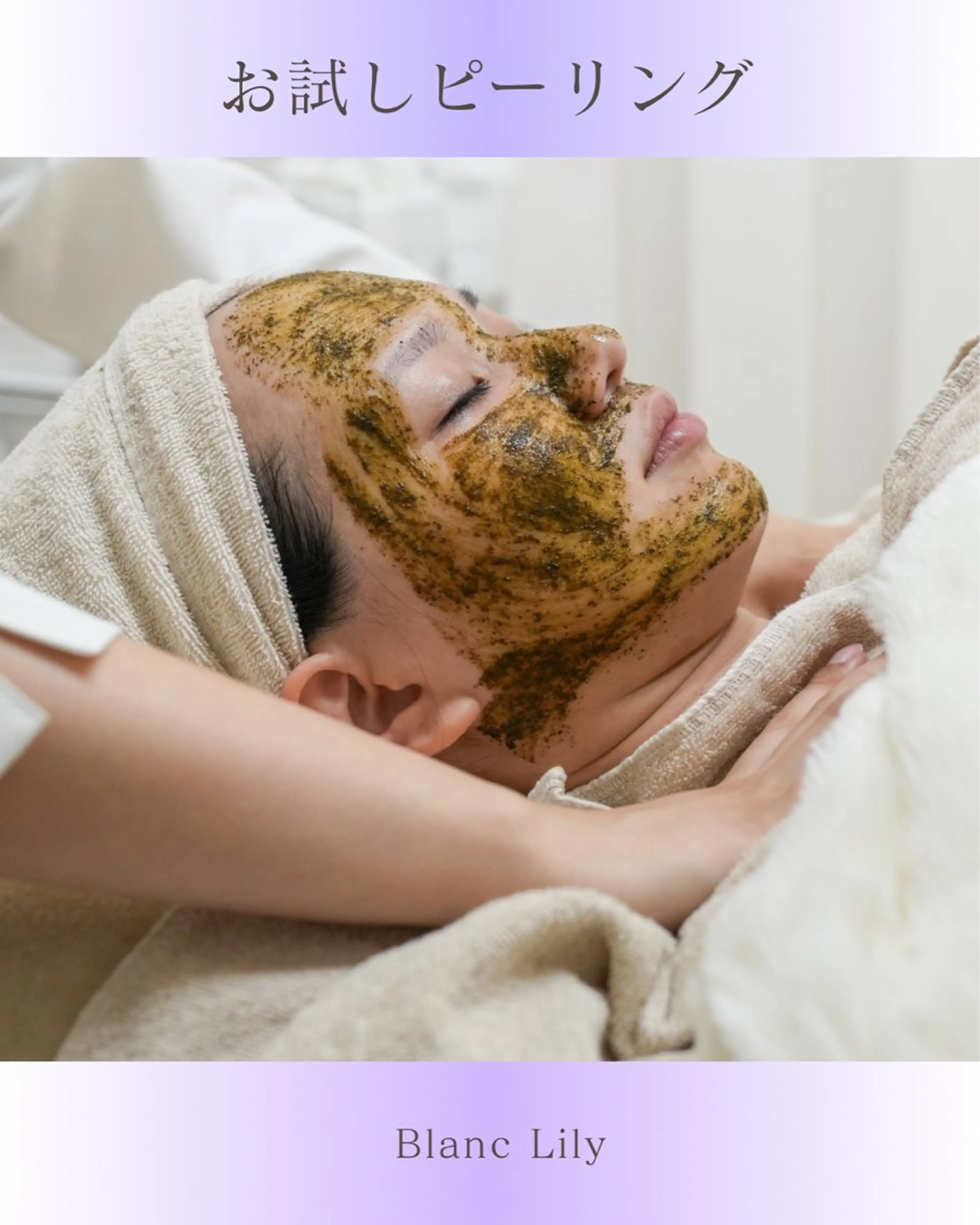 お試し★ハーブピーリングの写真