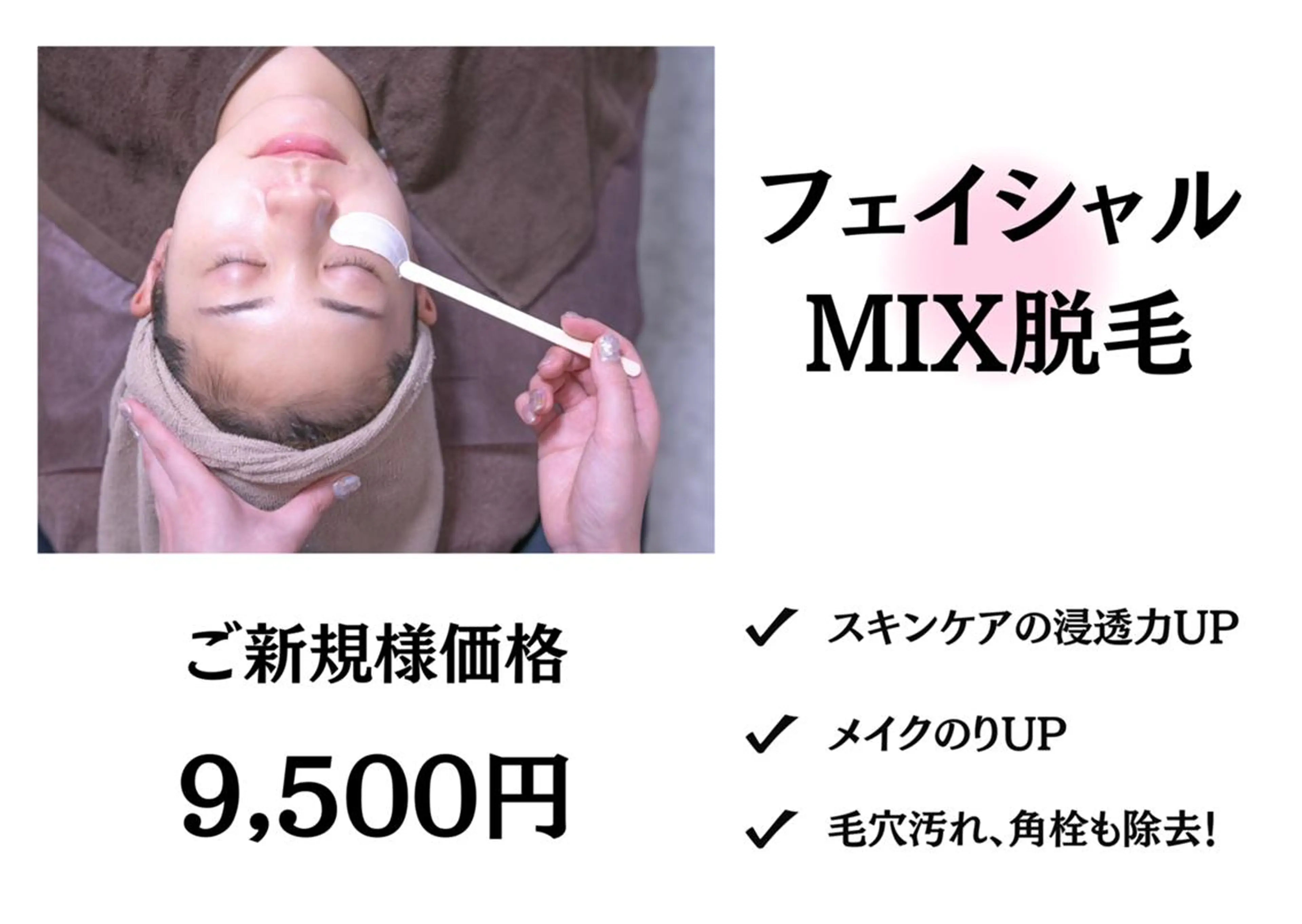 【フェイシャルMIX脱毛】メイクノリ・スキンケア浸透UP✨￥11500→￥9500の写真