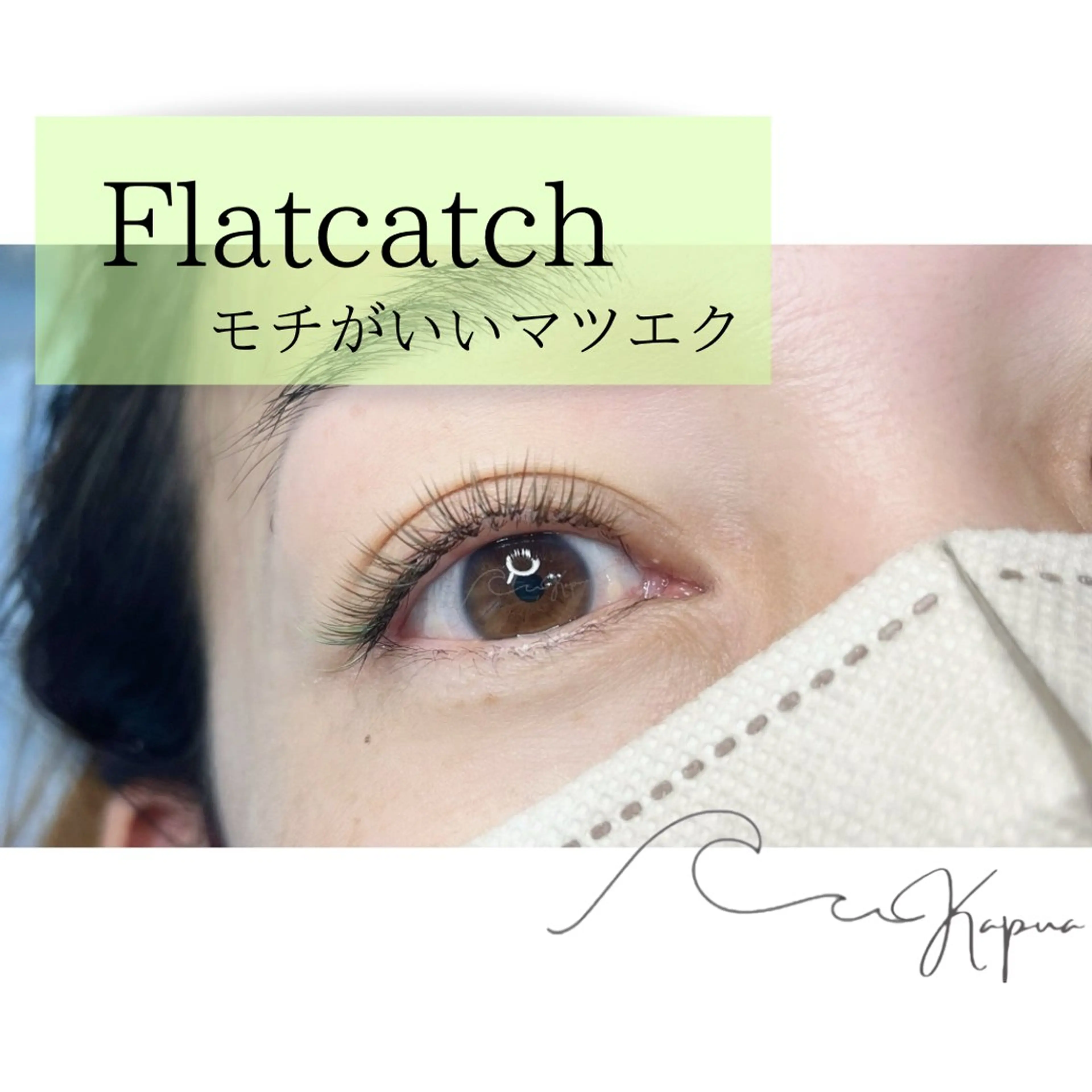 マツエク・マツパ マツエク Kapua🌺 マユのマツエク・マツパデザイン