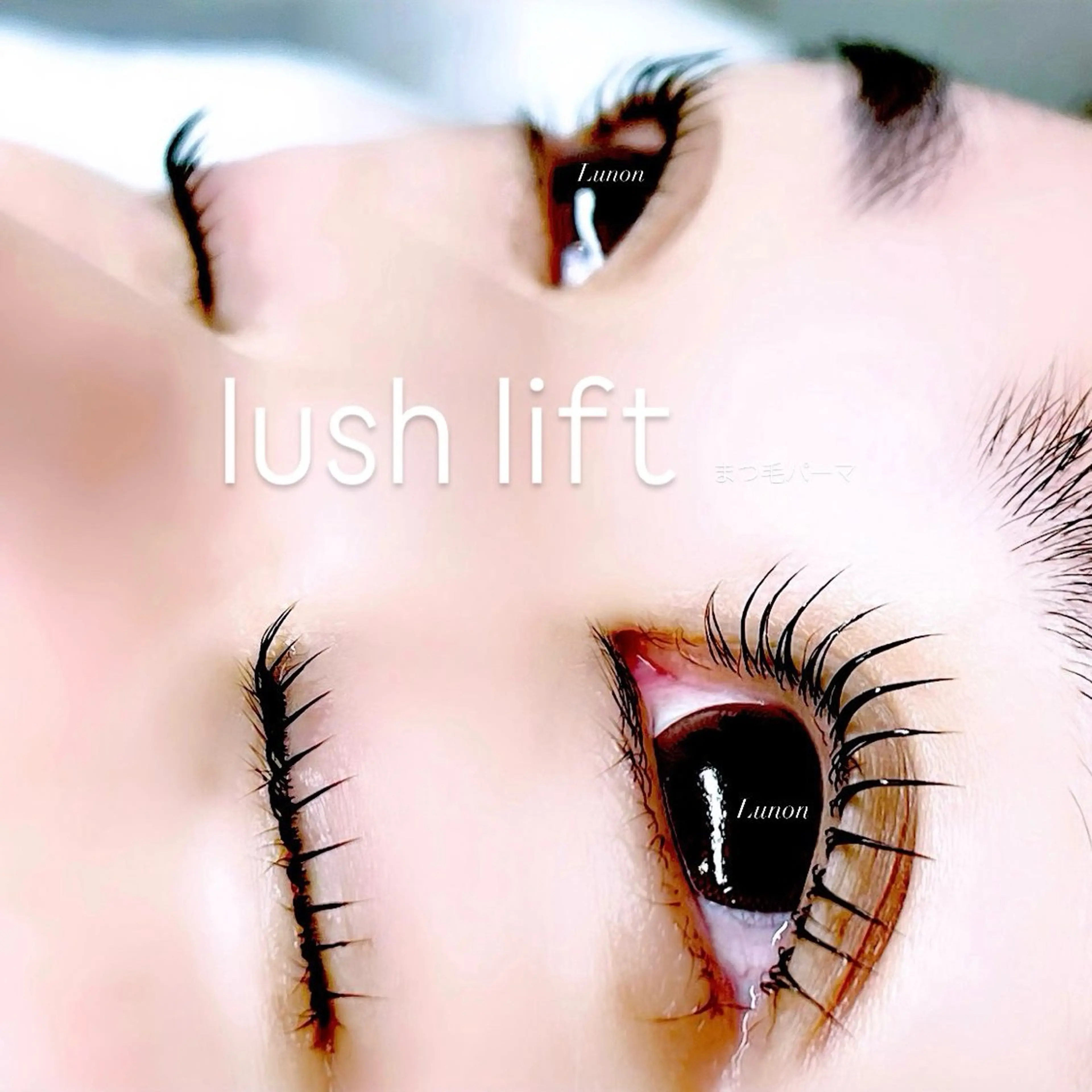 マツエク・マツパ Lunon にしむらのマツエク・マツパデザイン