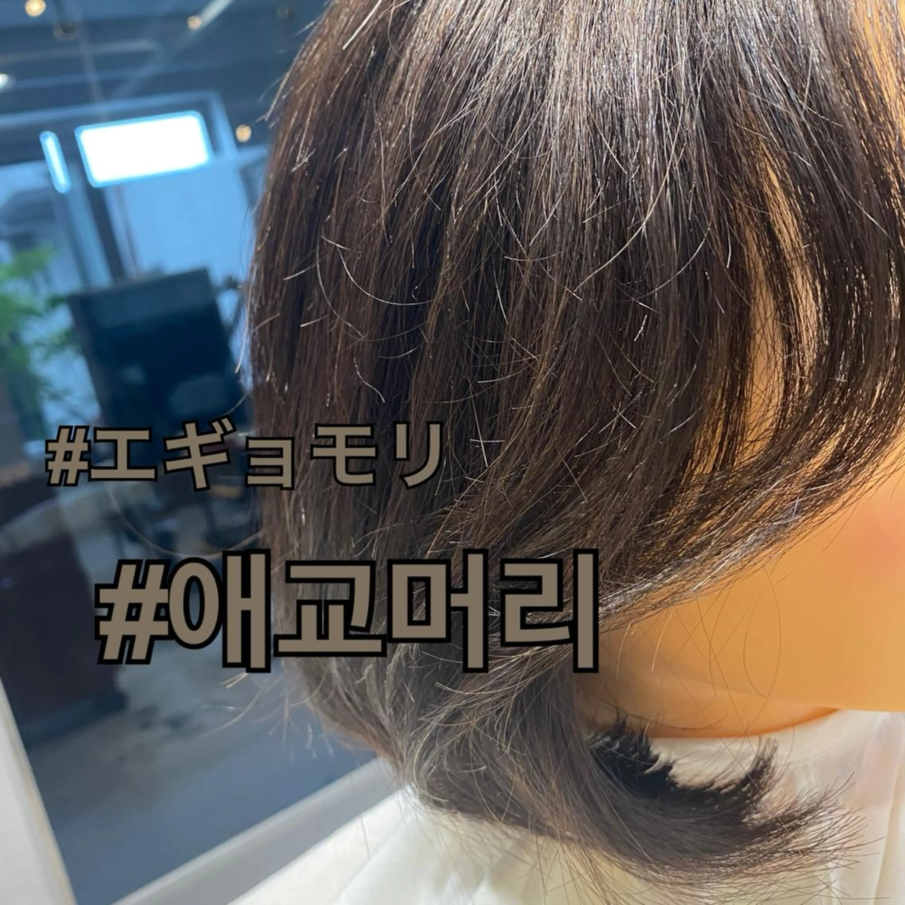 ショート パーマ カット トリートメント 韓国hair ·͜· watanabeのヘアスタイル