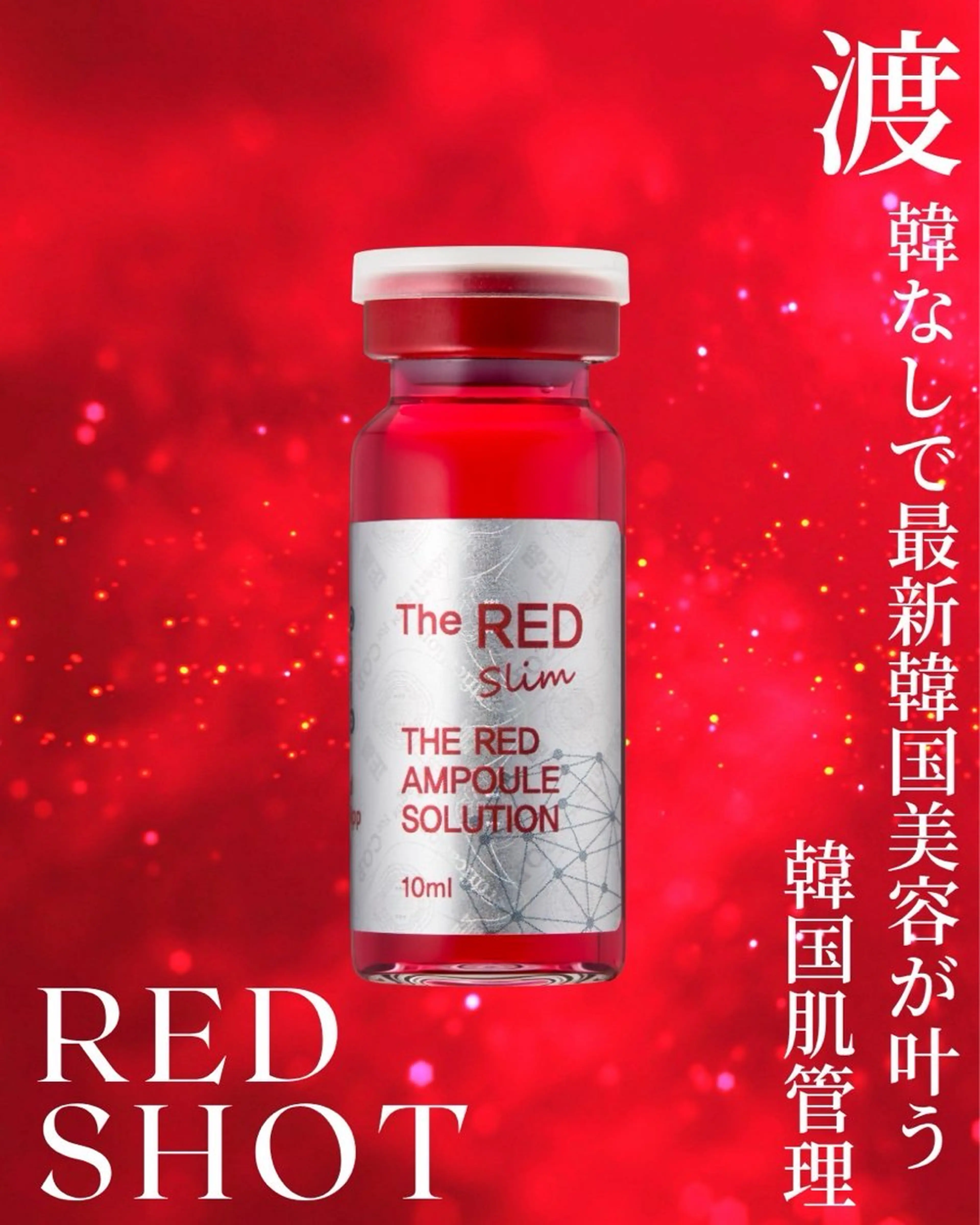 刺さずに脂肪を落とすREDSHOTの写真