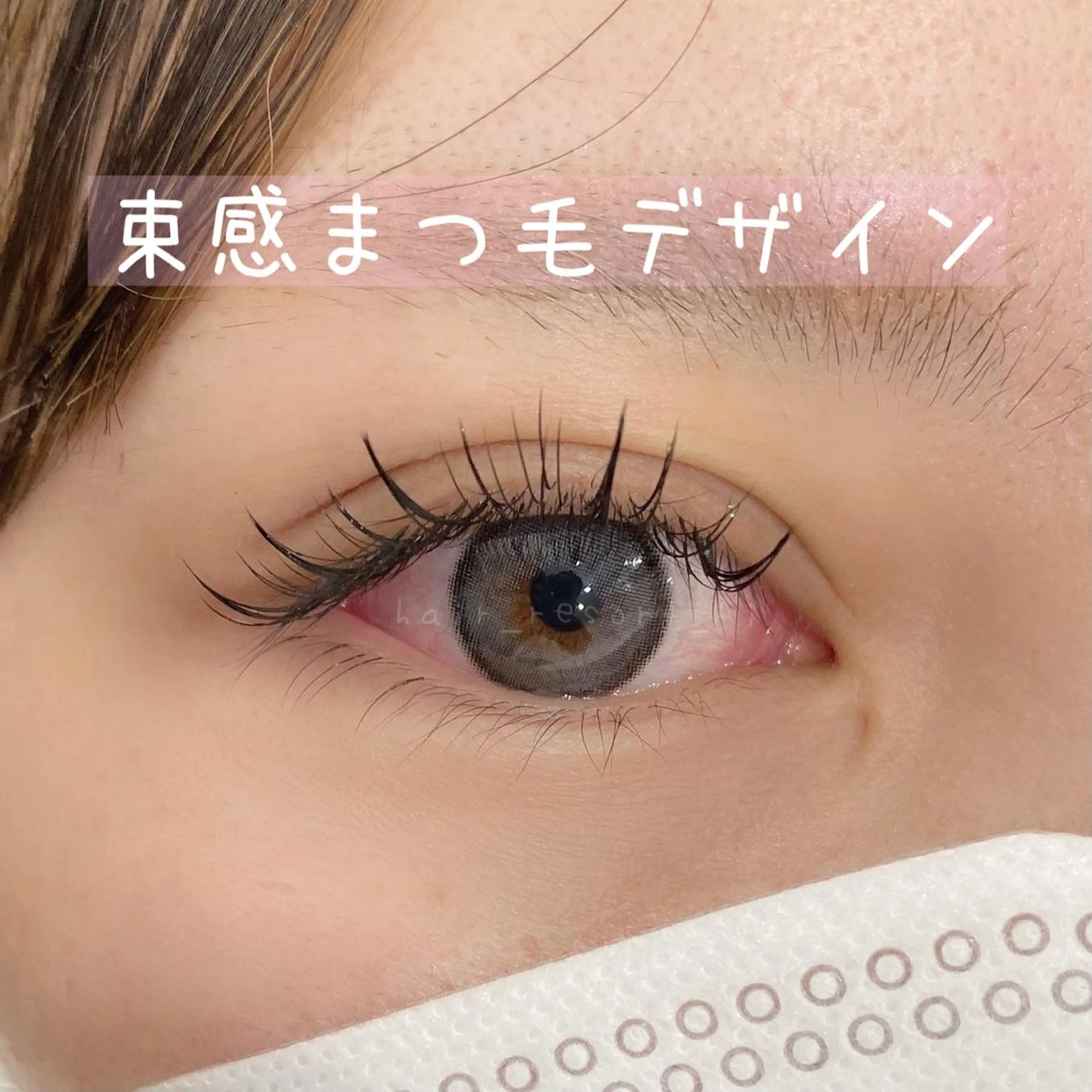 マツエク・マツパ 束感まつ毛 RIFARE代々木 北井のマツエク・マツパデザイン