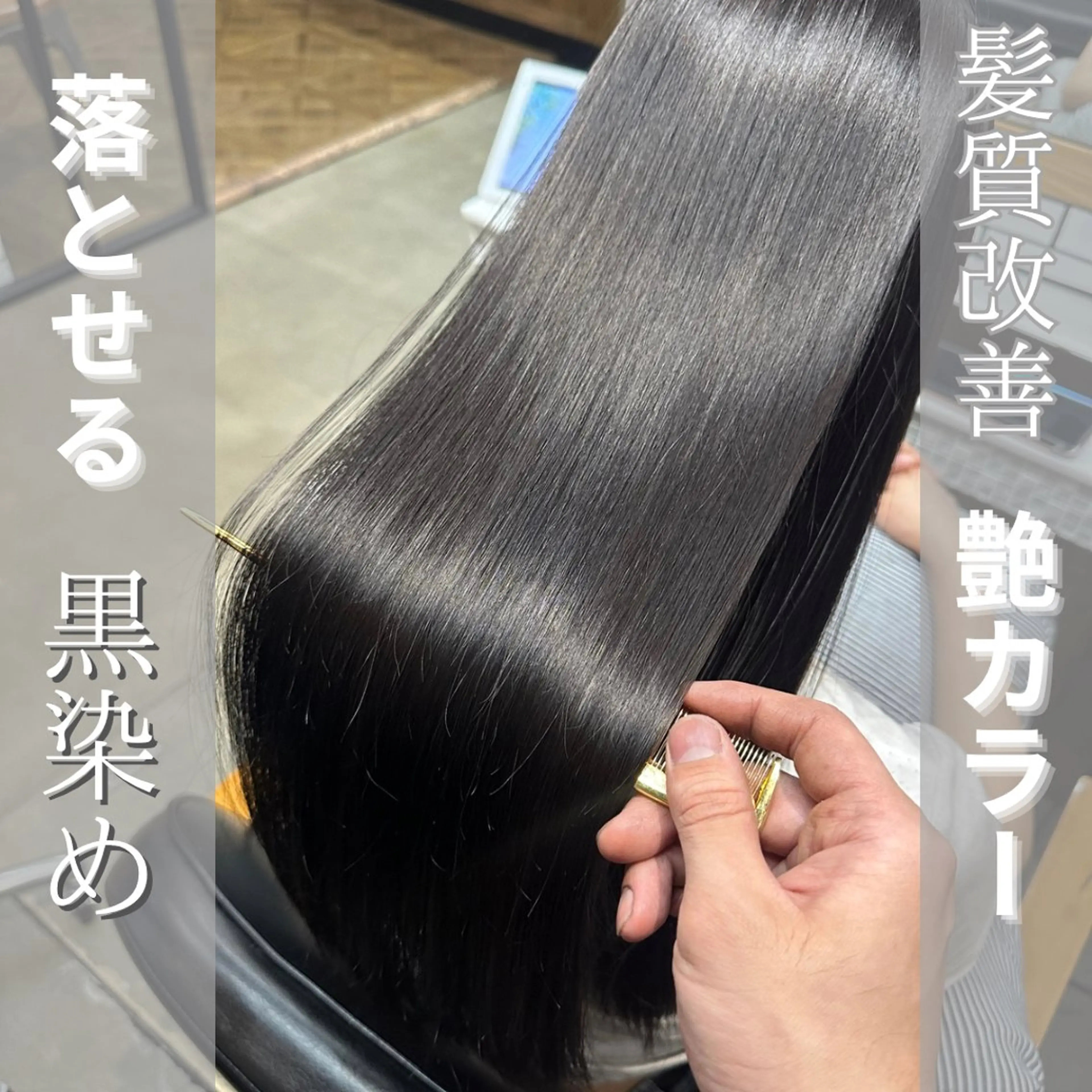 🔰ご新規様🔰 【質感革命】つるりんちょ。ZERO髪質改善黒染めor落とせる黒染めカラー¥10500【ミニモ学割】の写真