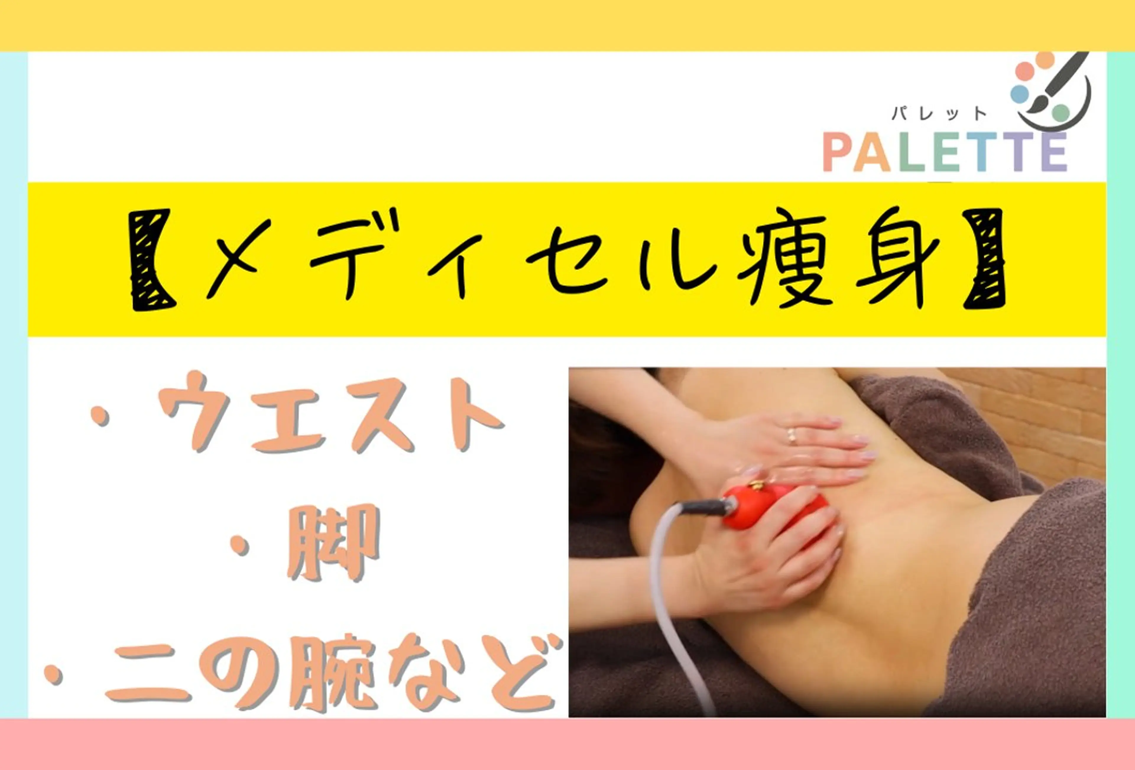 人気NO.1【痩身】全身痩せ90分13,200円→5,280円の写真