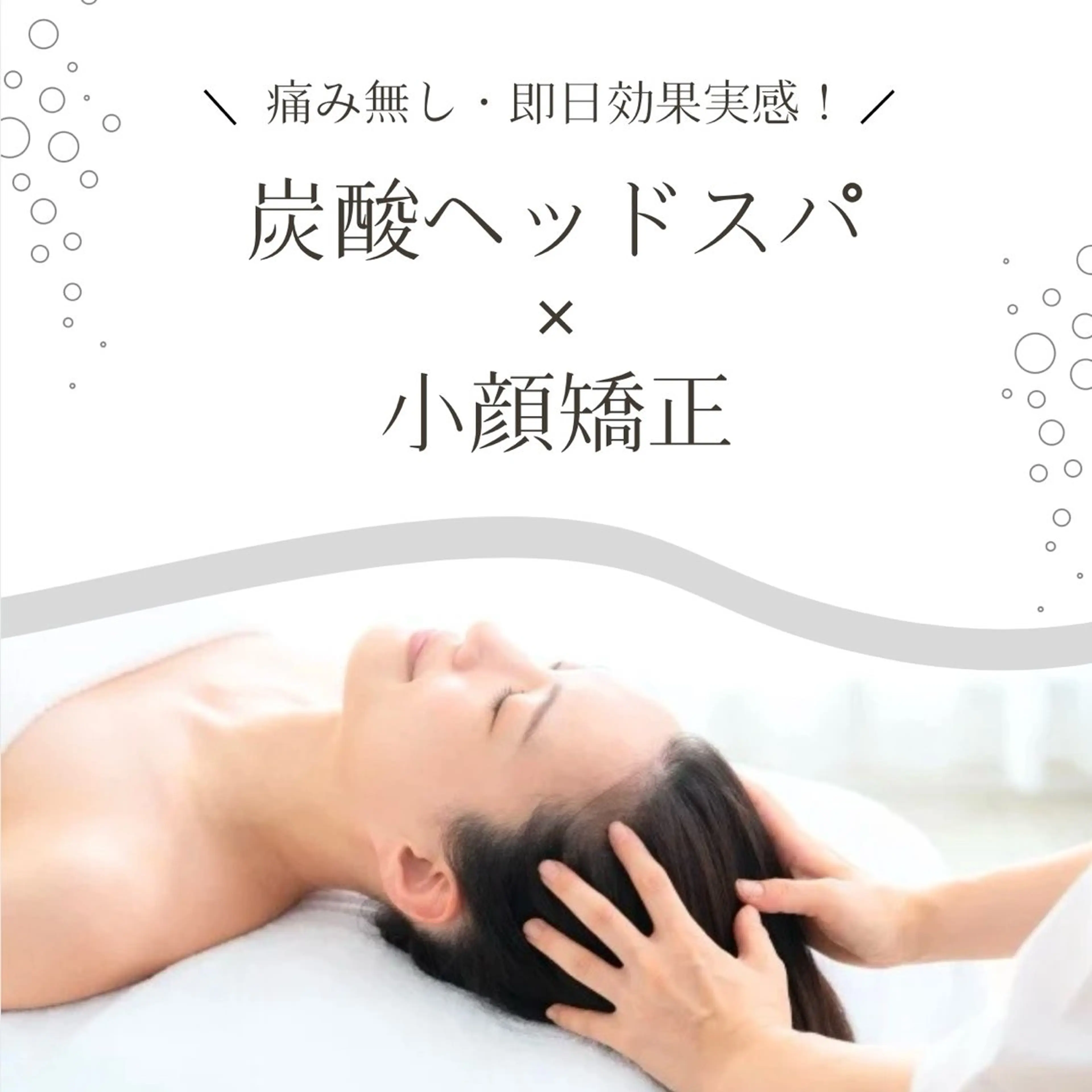 小顔矯正+炭酸ヘッドスパの写真