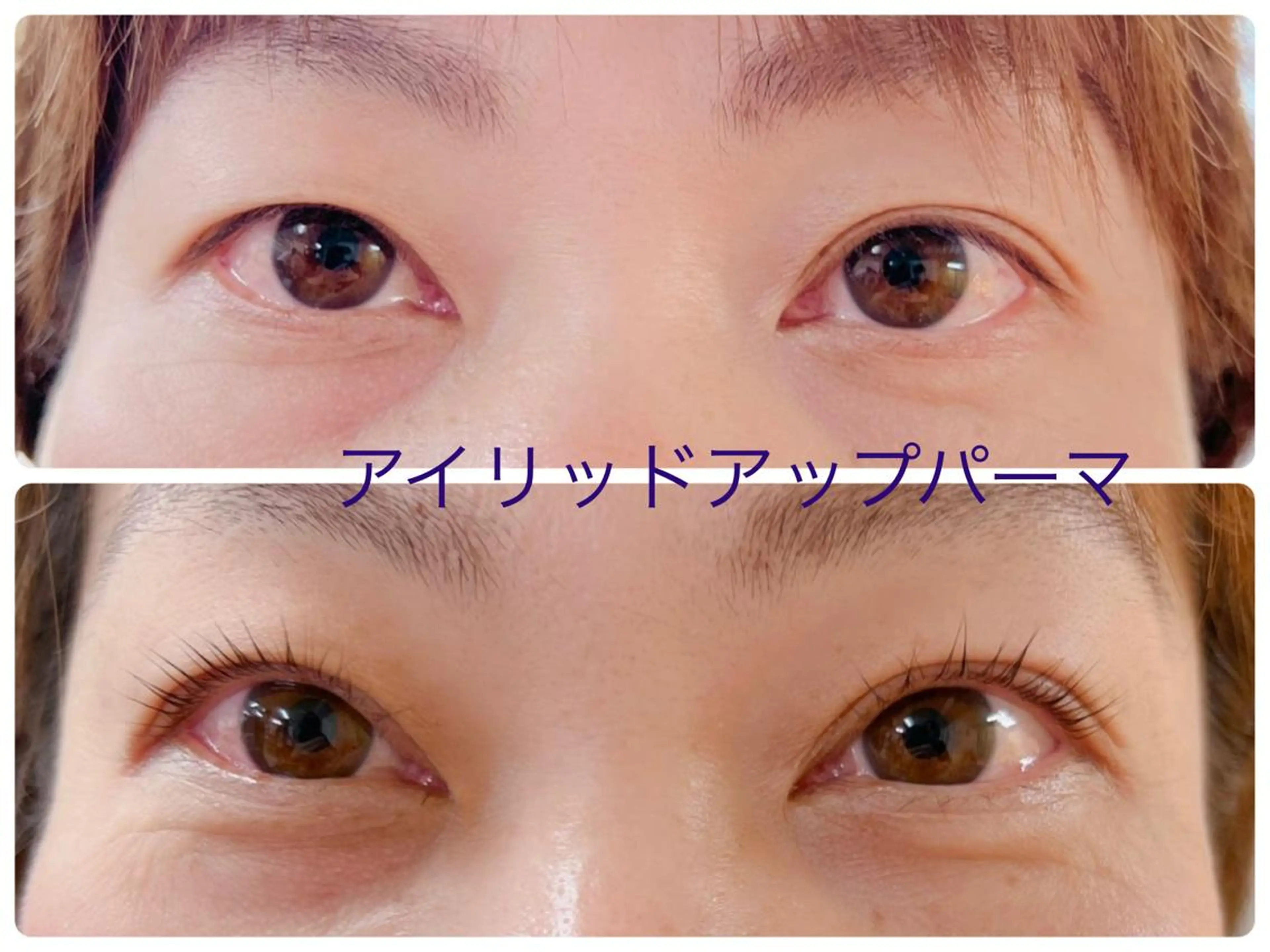 平日限定《上》アイリッドアップパーマ　⚠️高校生以下、ご利用不可🙇‍♀️ ⚠️詳細情報を必ず読んでからご予約下さい⚠️の写真