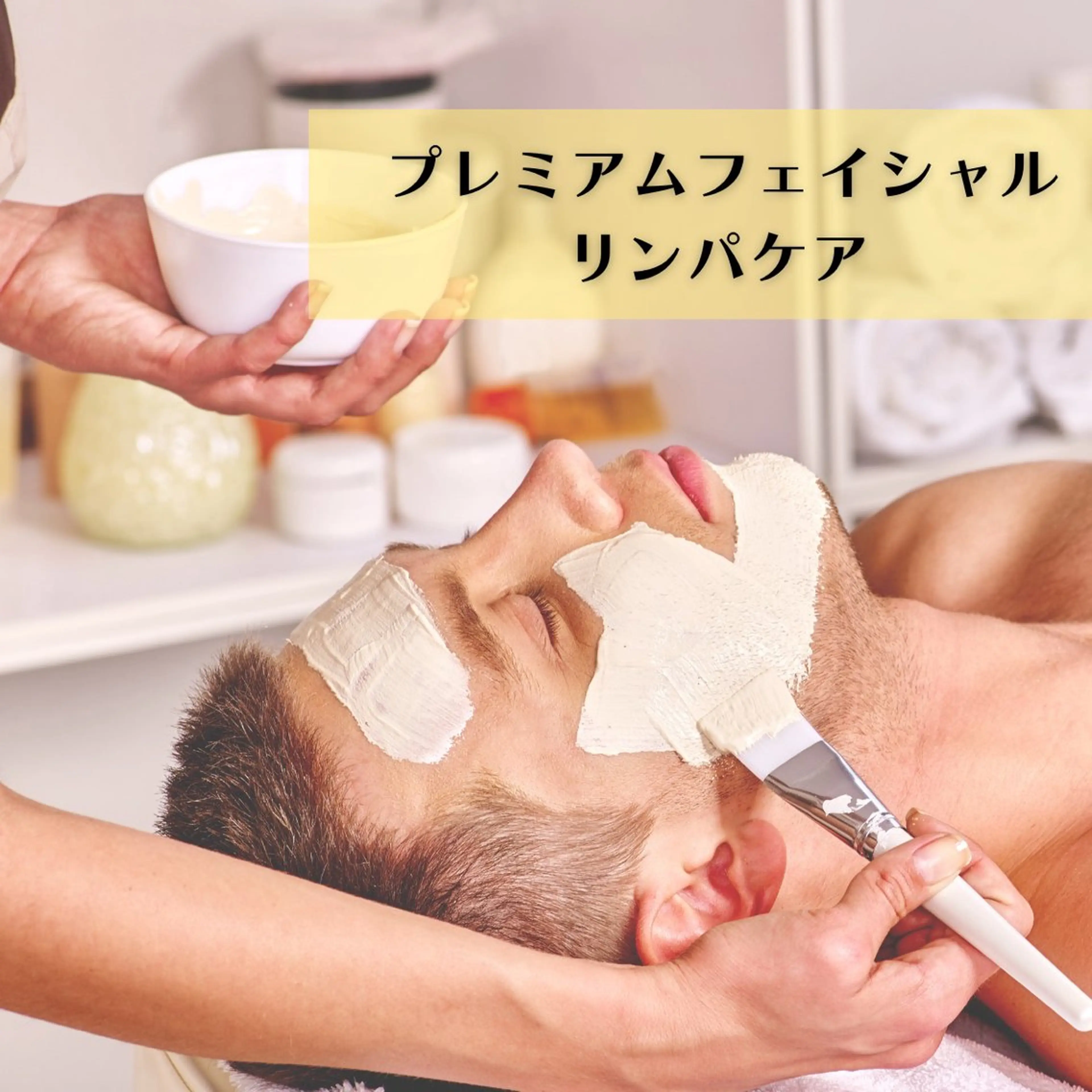 【初回限定価格🌟】メンズプレミアムフェイシャルリンパケアの写真