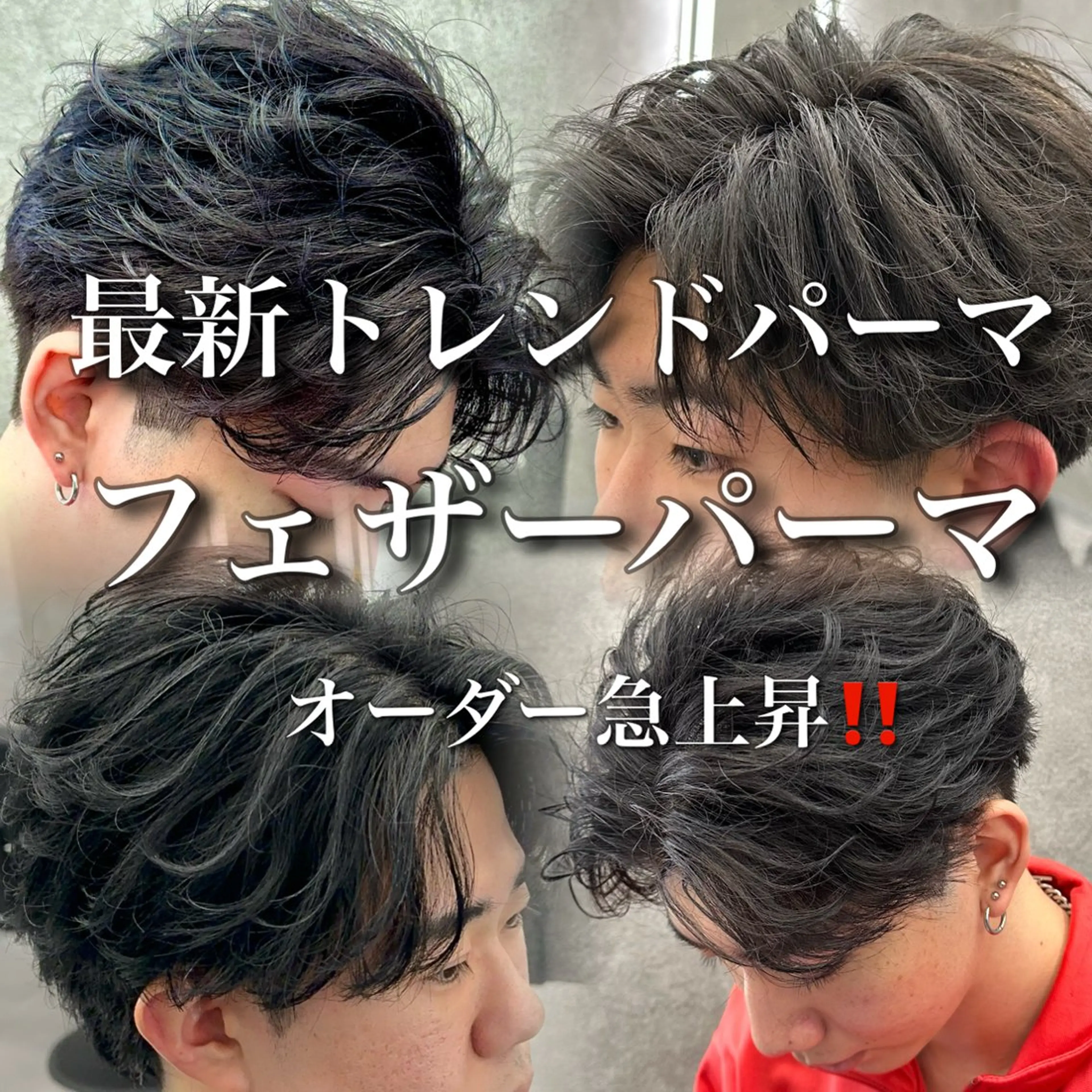 【流行りの最新メンズスタイル⚡️‼️】カット＋フェザーパーマ🔥(ケア剤込み)の写真