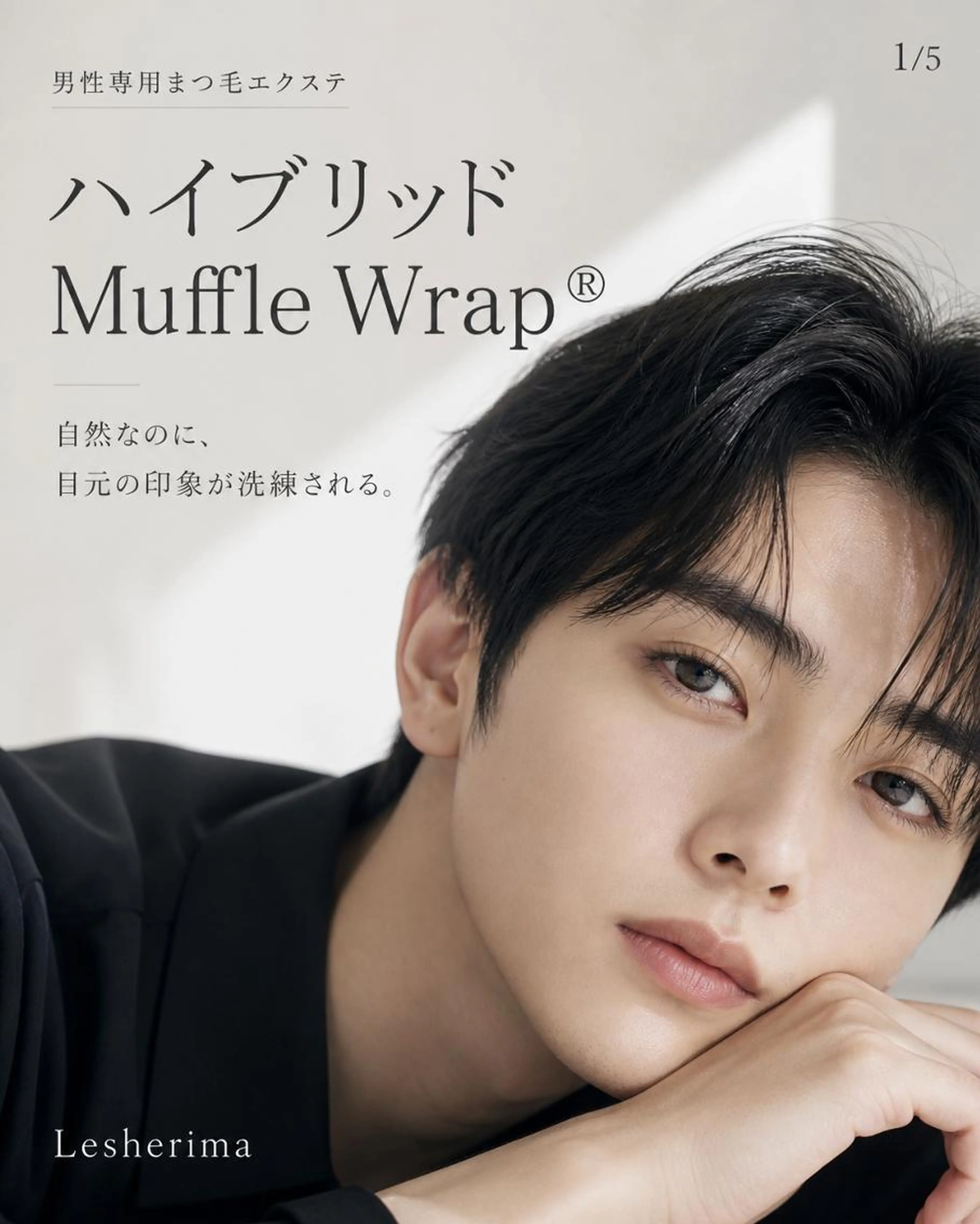 【メンズ&ジェンダーレス限定】高持続ハイブリッドマッフルラップでK-pop風やカッコイイ系に!の写真