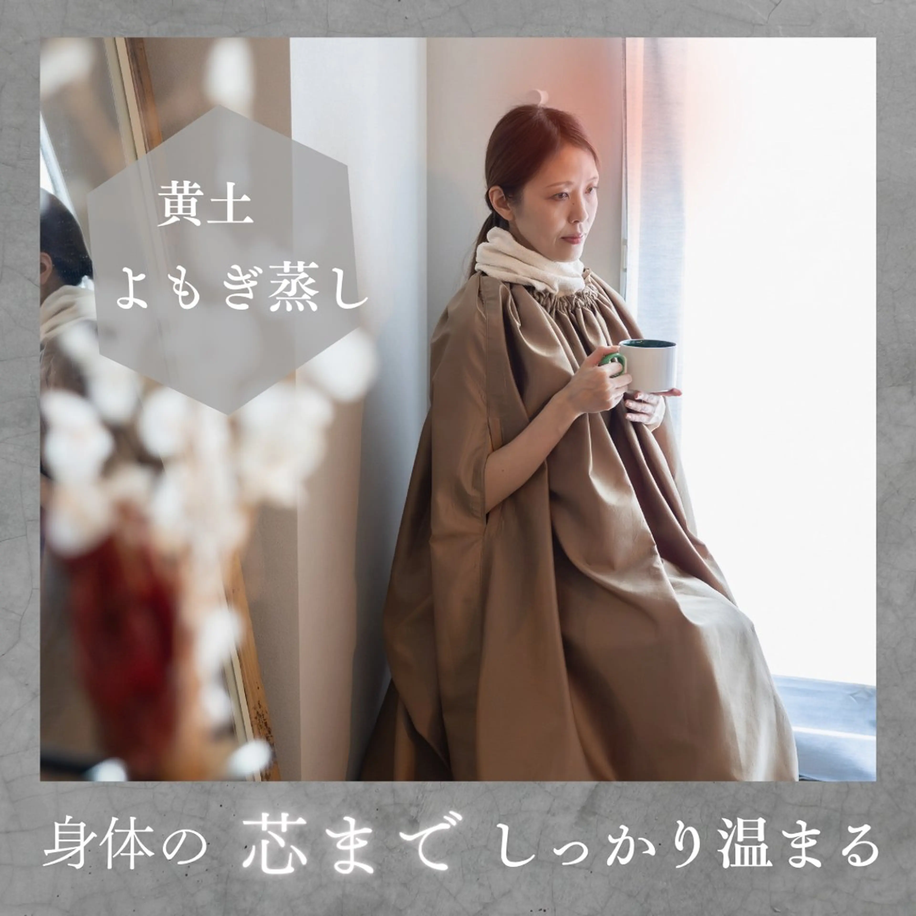 黄土よもぎ蒸しの写真