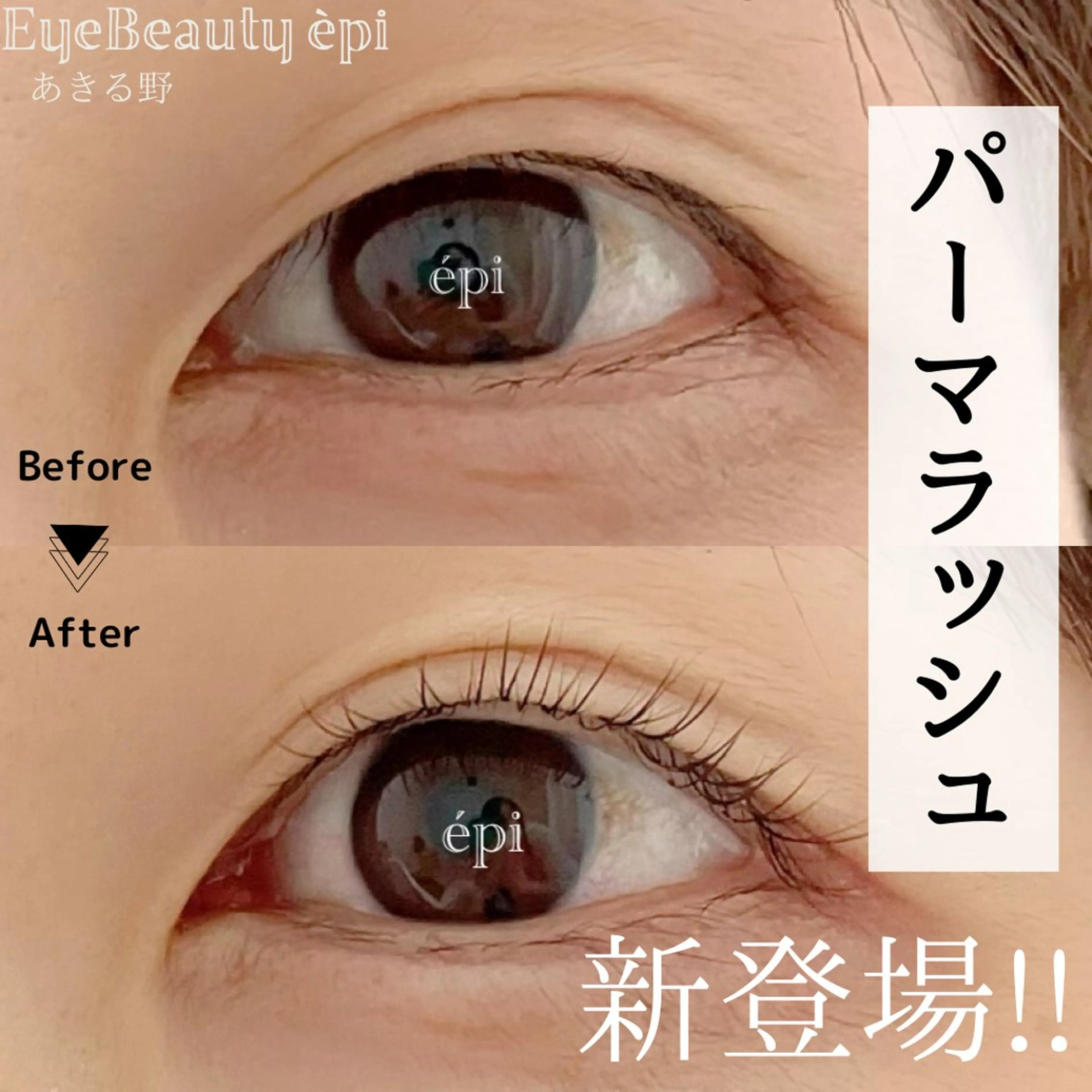 マツエク・マツパ アイビューティー エピのマツエク・マツパデザイン