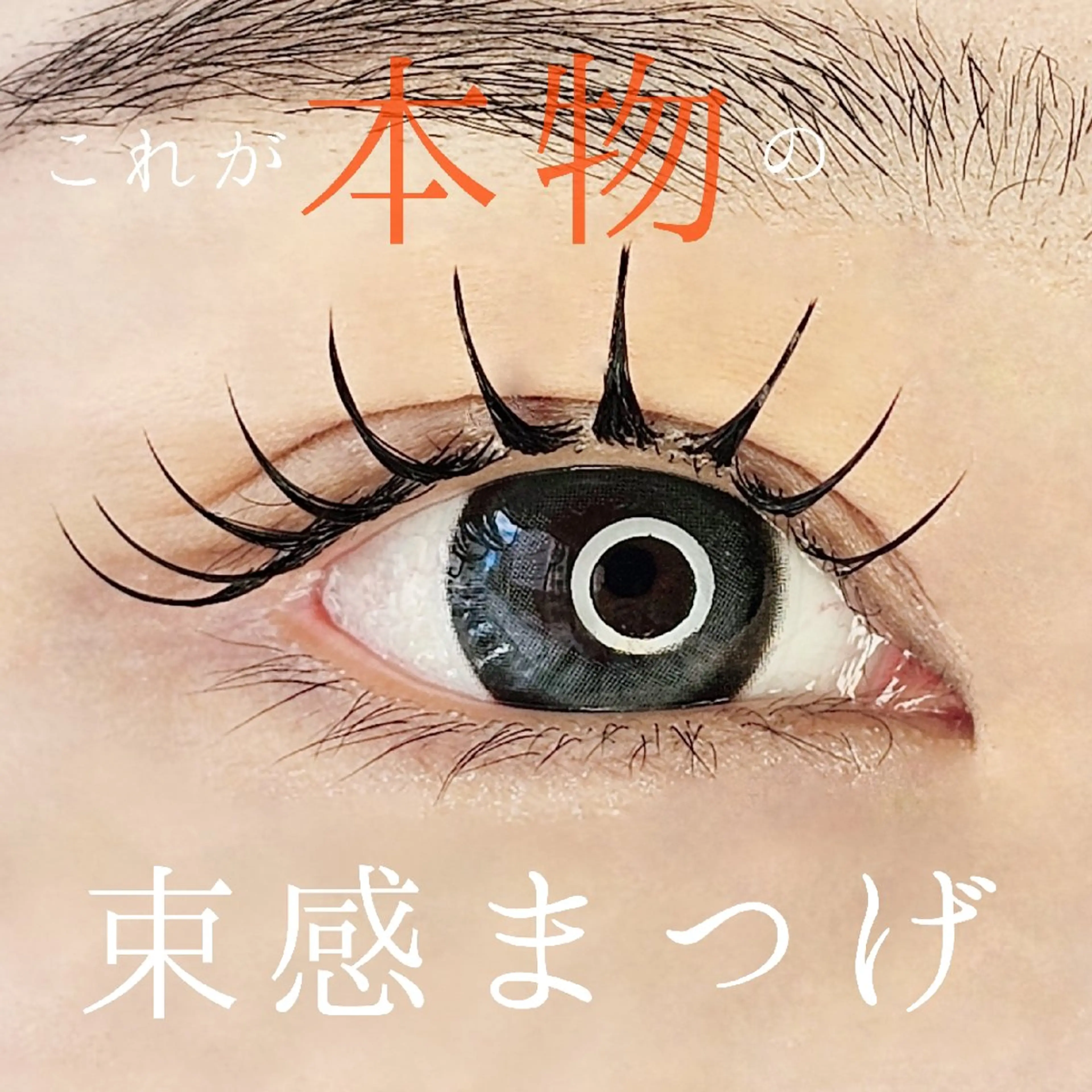 LEDパーマラッシュ(LEDパリエク)モデル募集！の写真