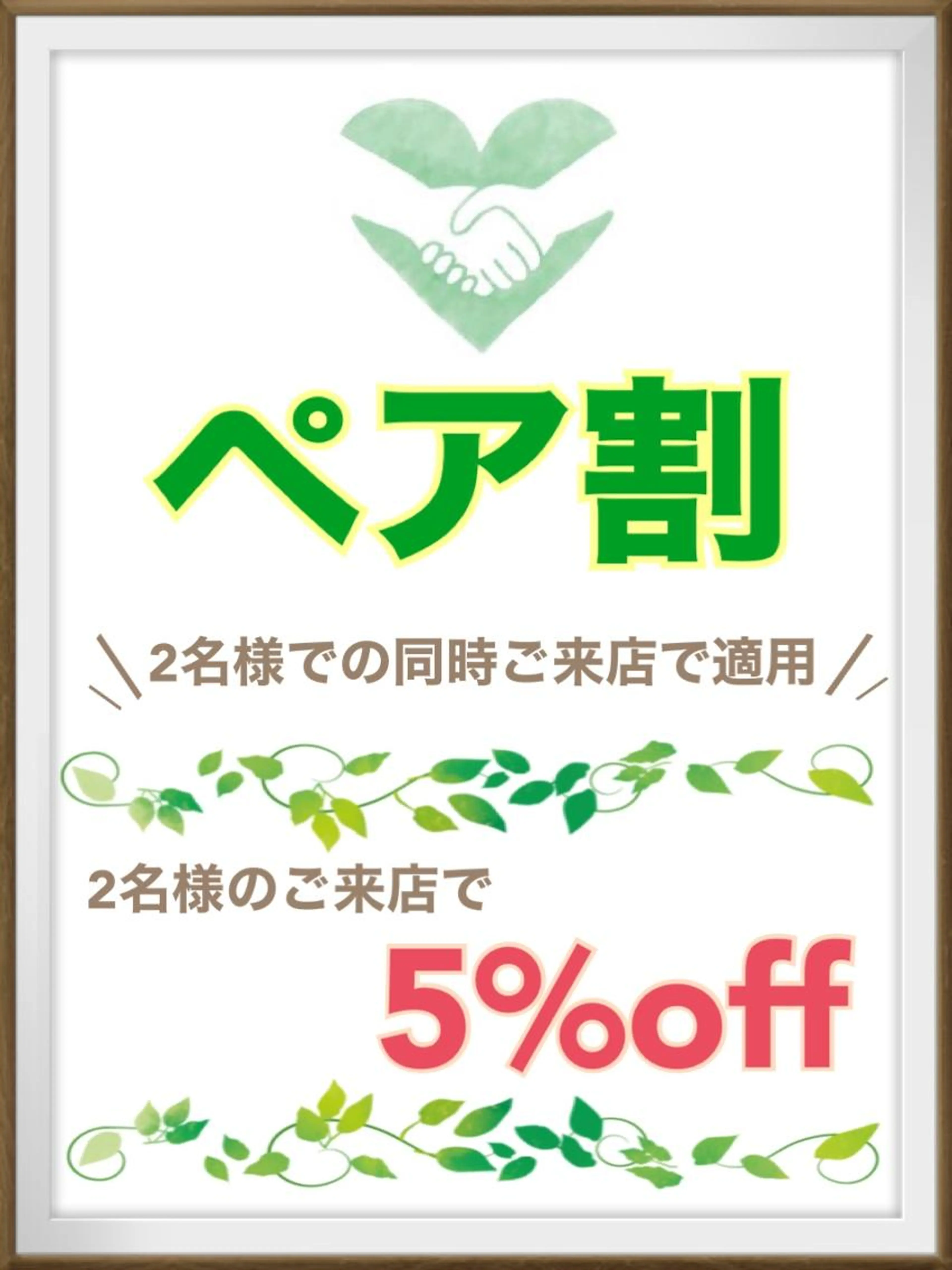 【ペア割クーポン】★ご友人同士/カップル 大歓迎★ クーポン価格から5%オフの写真