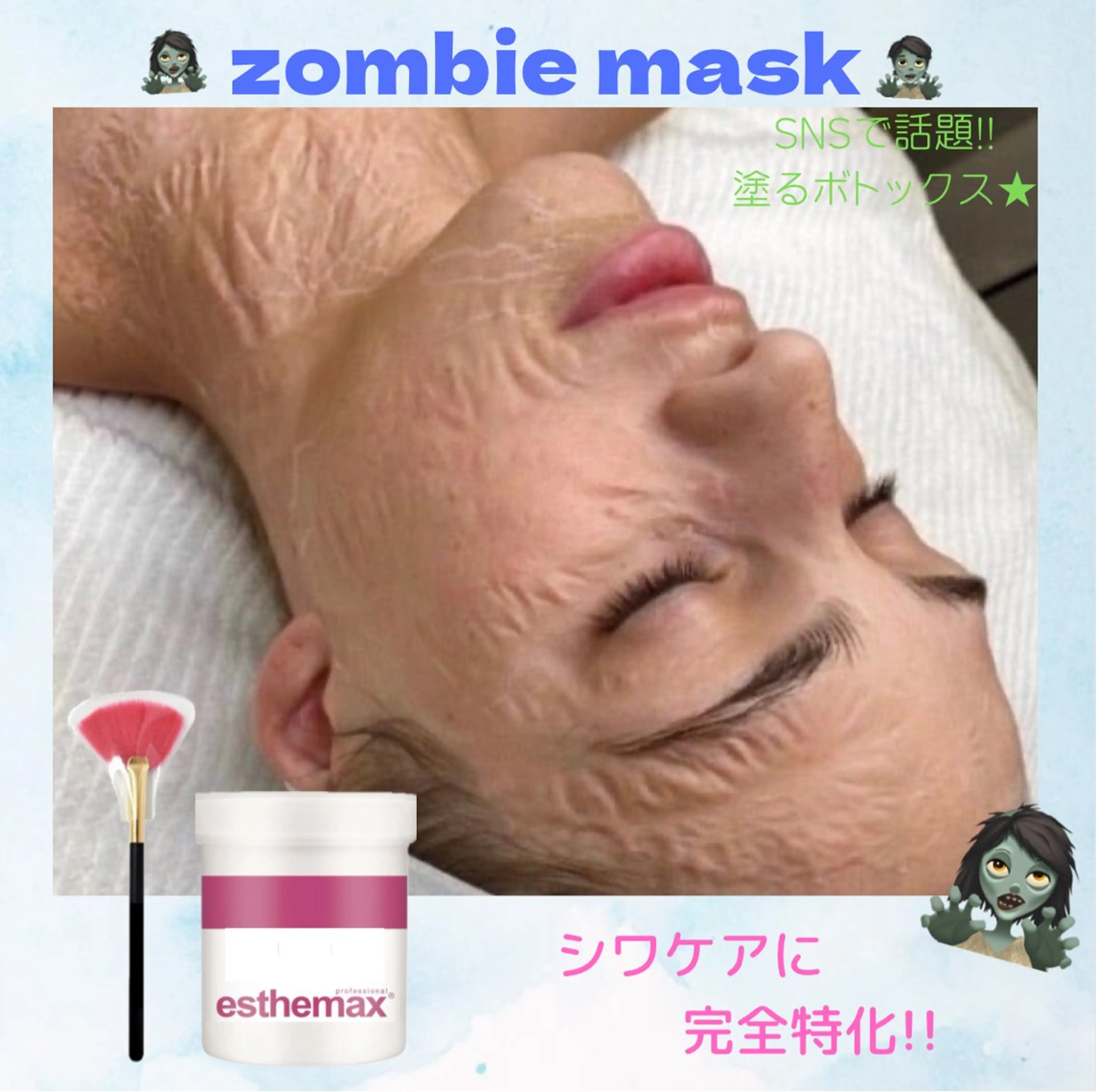 【シワケアに効果絶大】ゾンビマスクの写真