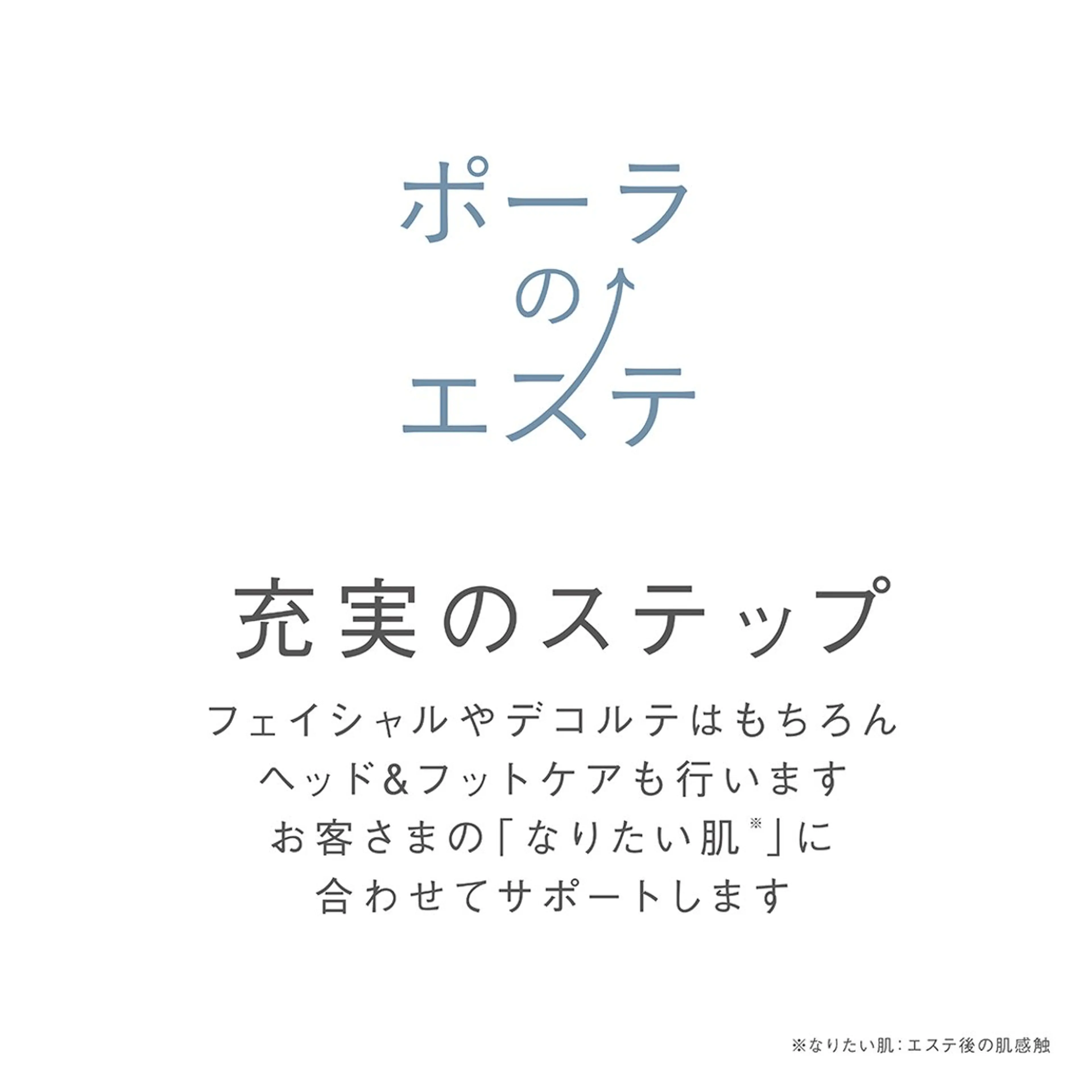 POLAエステインみらい所属・POLA エステインみらいのエステ・リラクイメージ