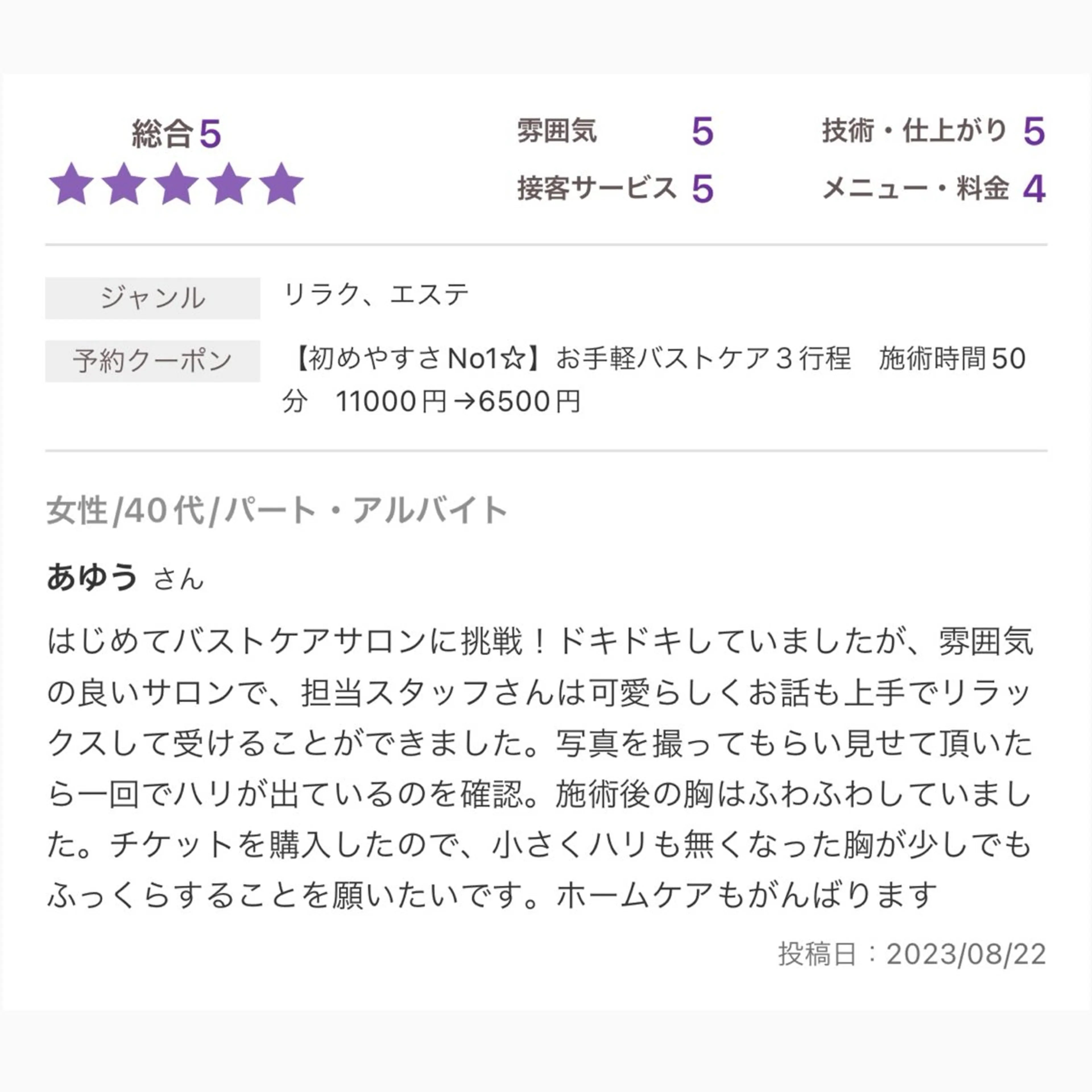 バスト専門Kiana 風のエステ・リラクイメージ