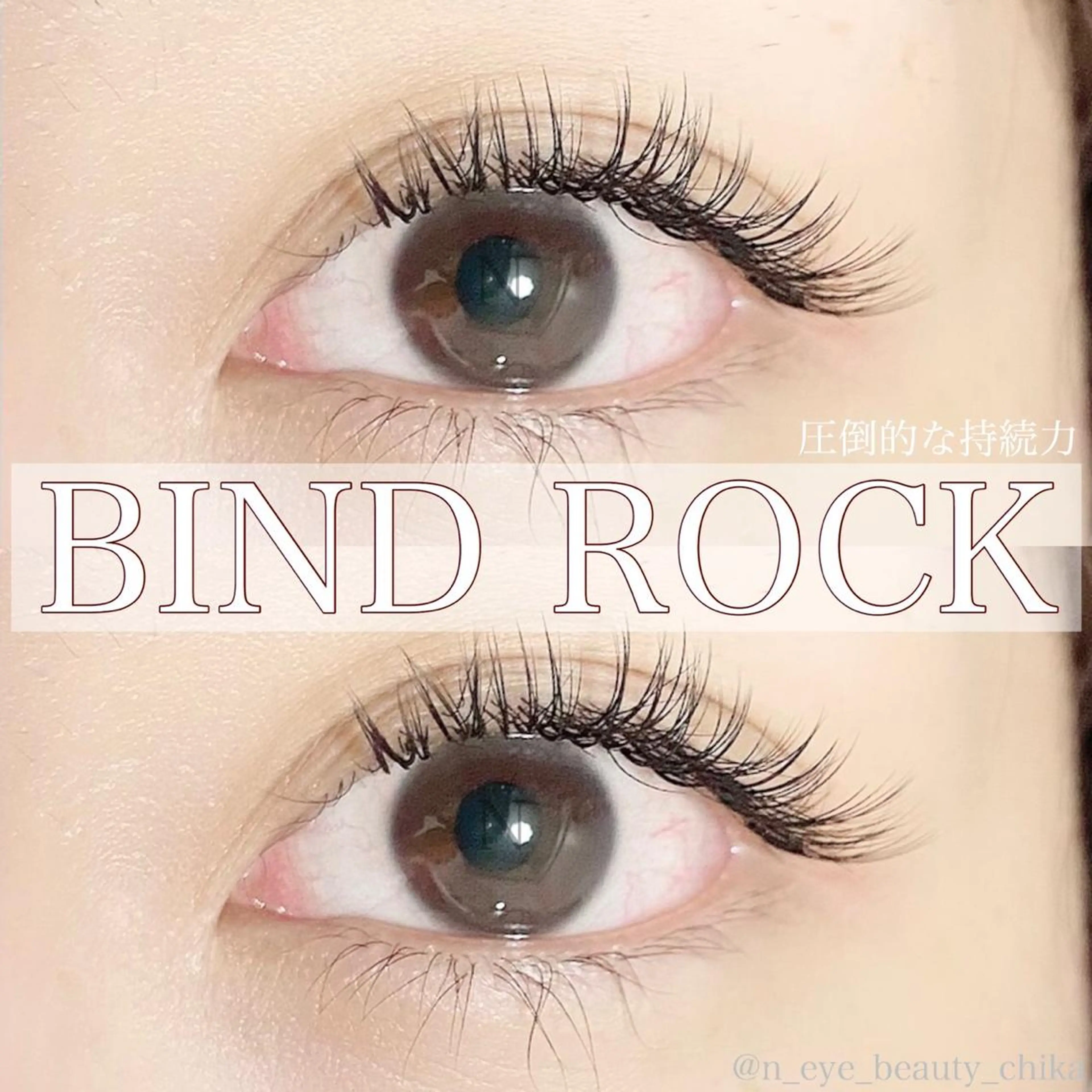 マツエク・マツパ バインドロック N  eye beauty高丘のマツエク・マツパデザイン