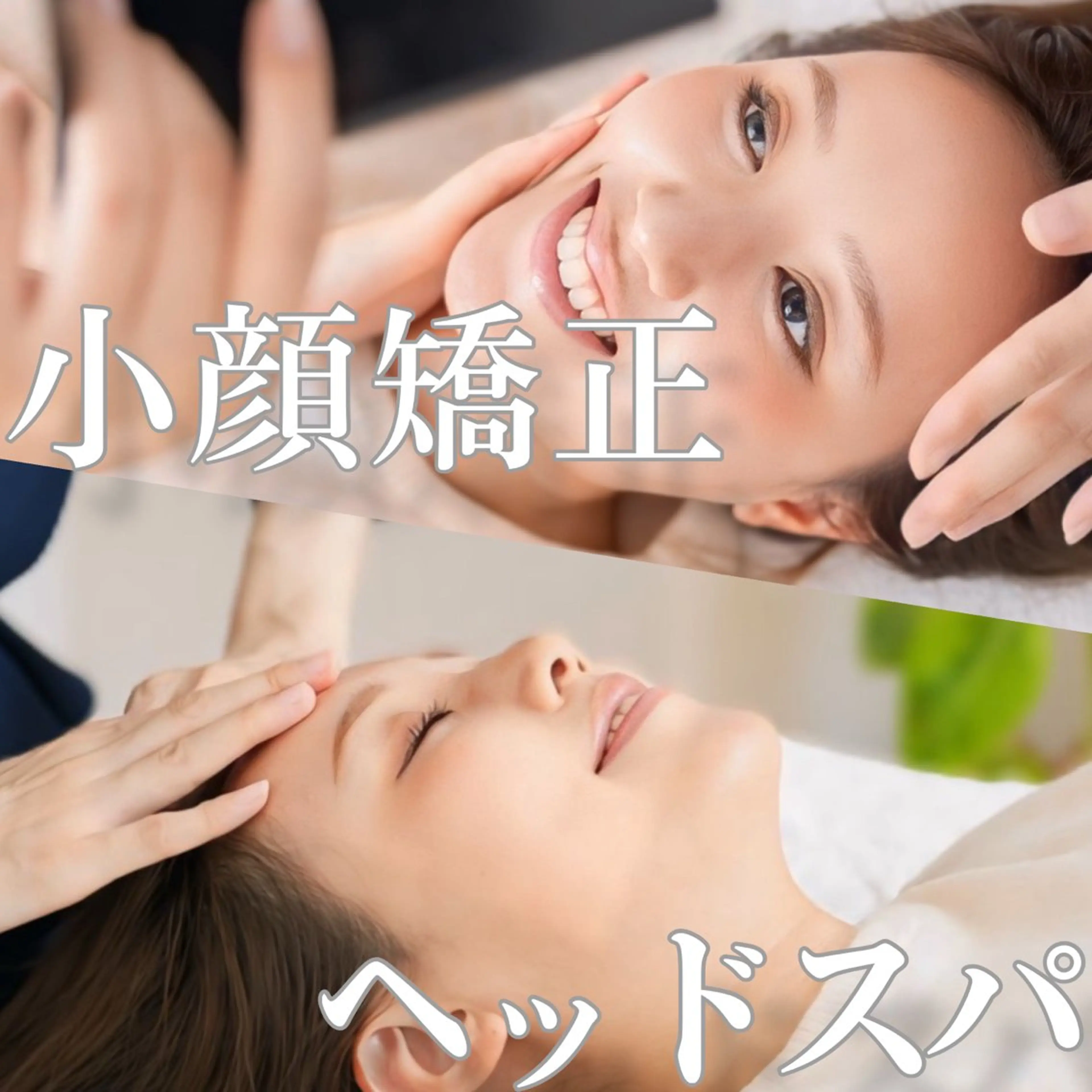 人気No.1🕊️小顔矯正＋整顔ヘッドスパ🪞歪み・左右差まで見直すWアプローチ✨即日変化と土台ケアを叶える本格小顔矯正の写真
