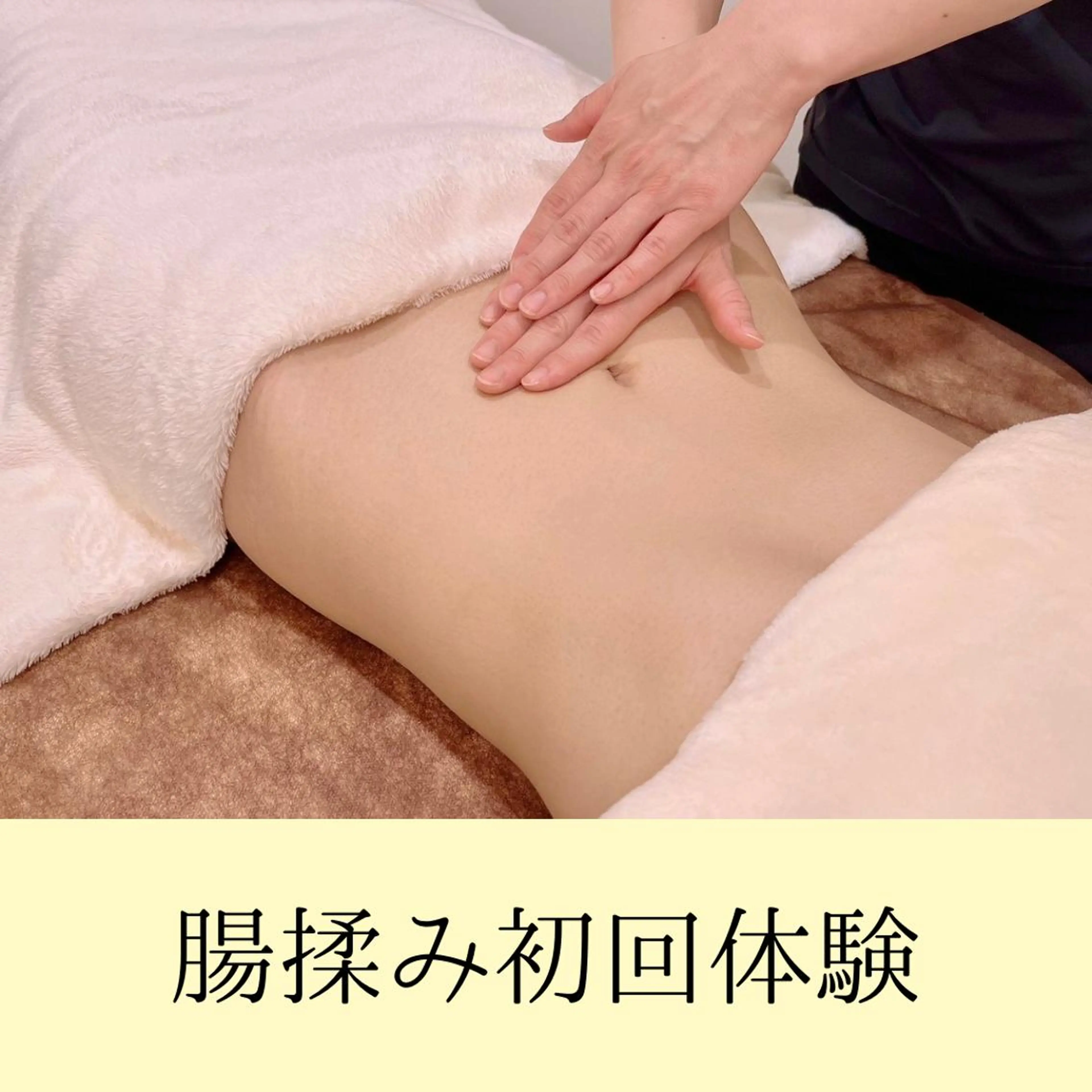 【便秘改善・美腸活】腸マッサージ20分+蒸気温熱10分☀\5,800の写真