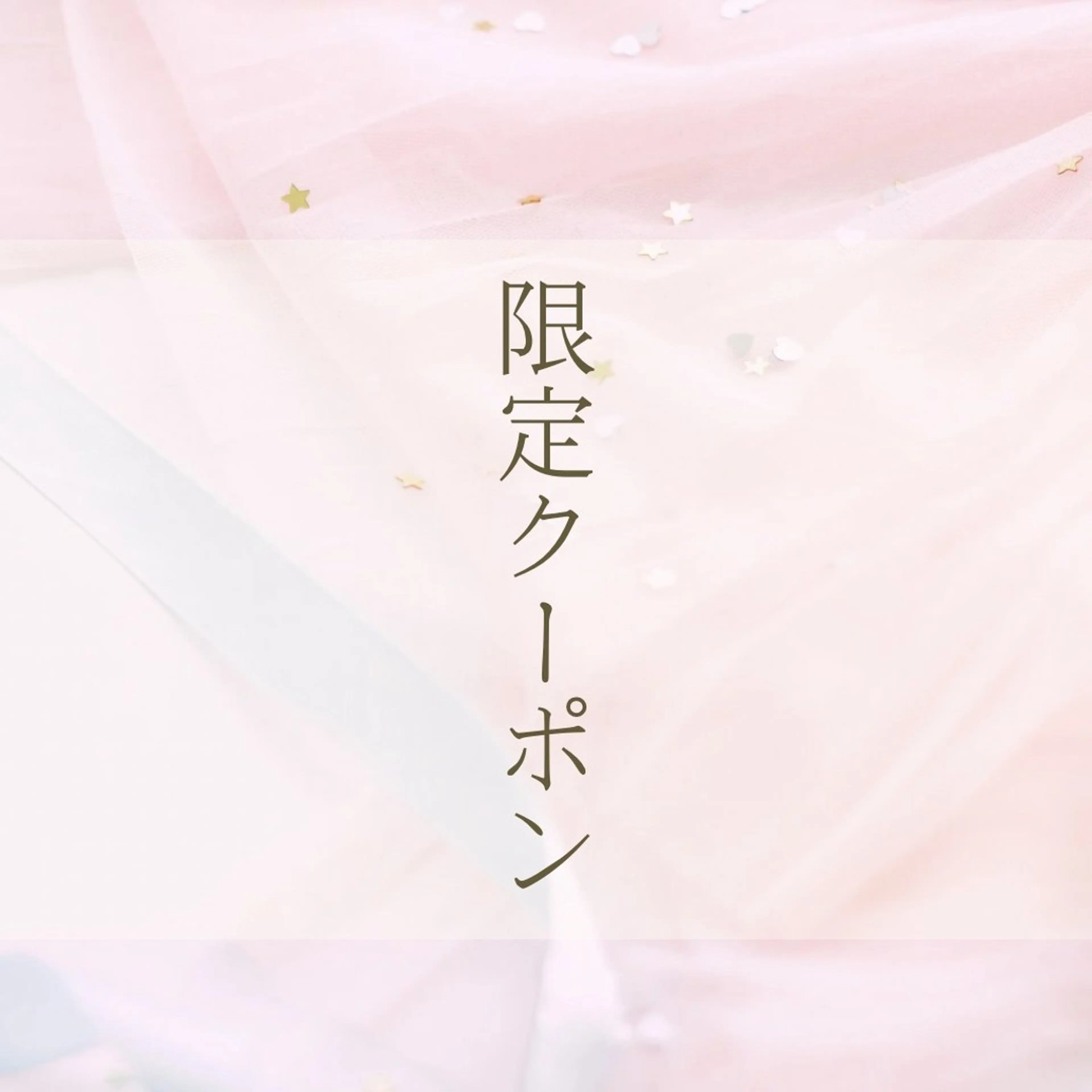 【4月限定！👀埋まり次第終了！！】フラットラッシュ100本🎈（オフ込み）の写真