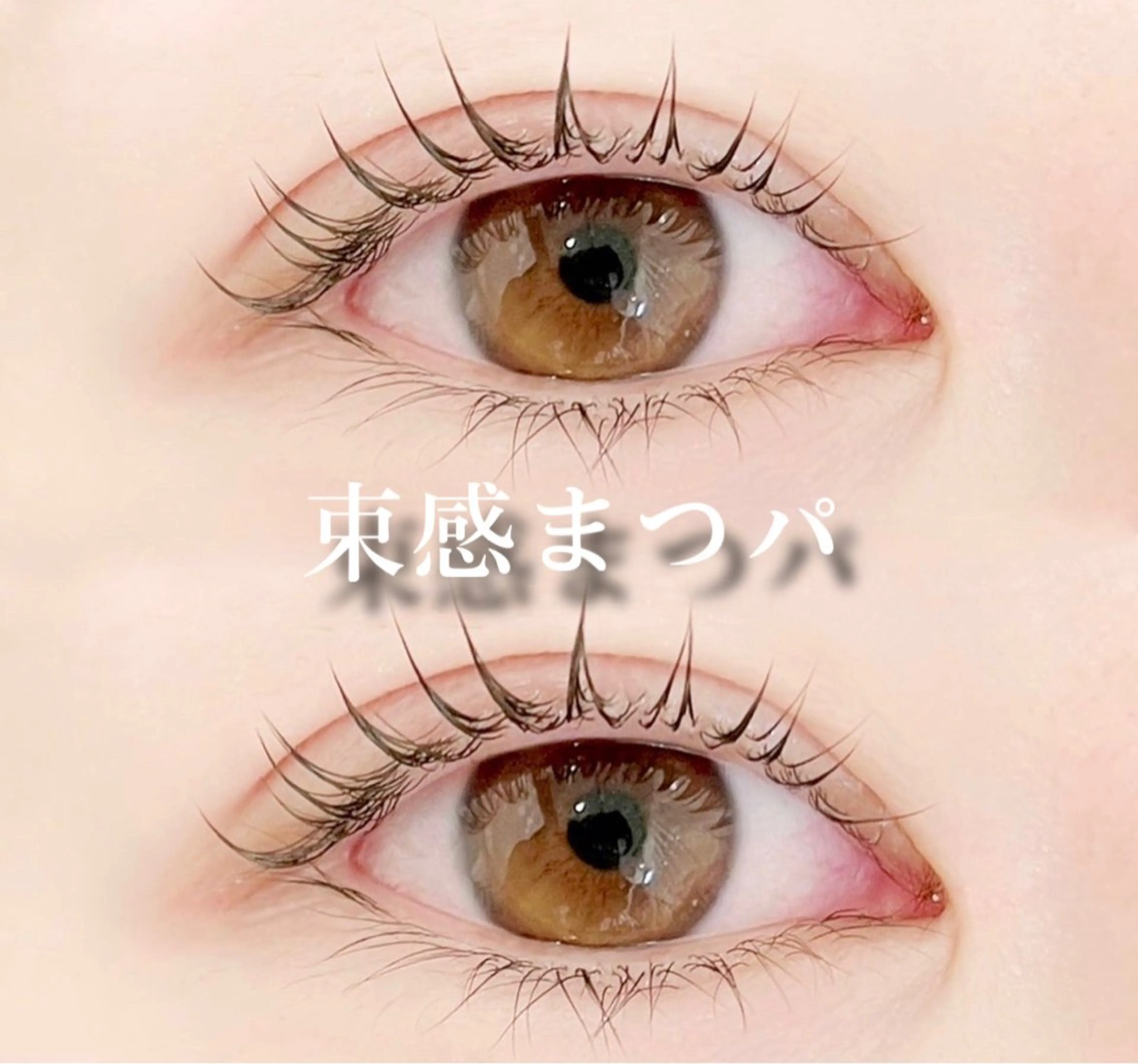 マツエク・マツパ 🖤束感まつ毛 Rina🖤のマツエク・マツパデザイン