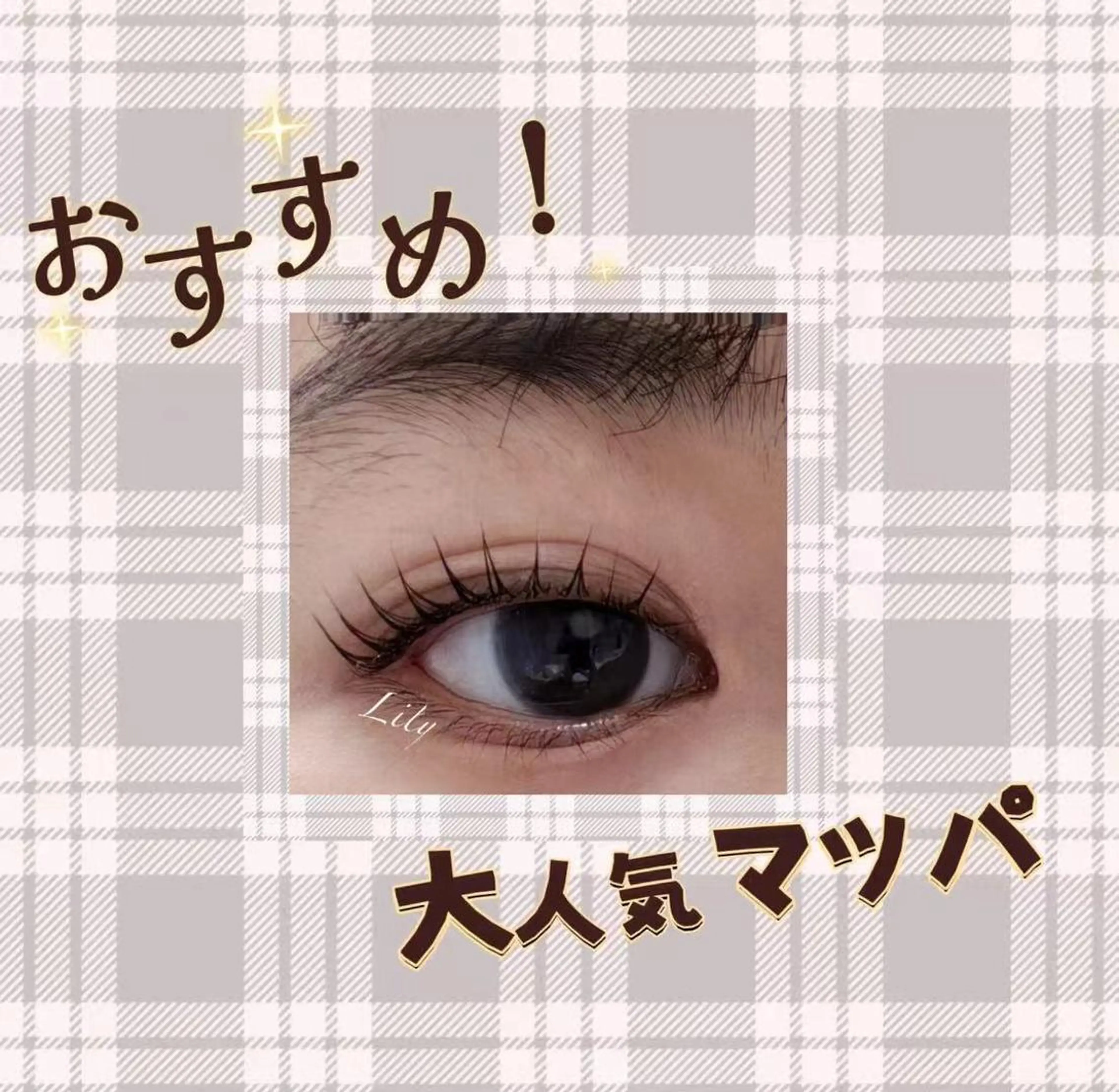 マツエク・マツパ 鈴木 桃子🌷のマツエク・マツパデザイン