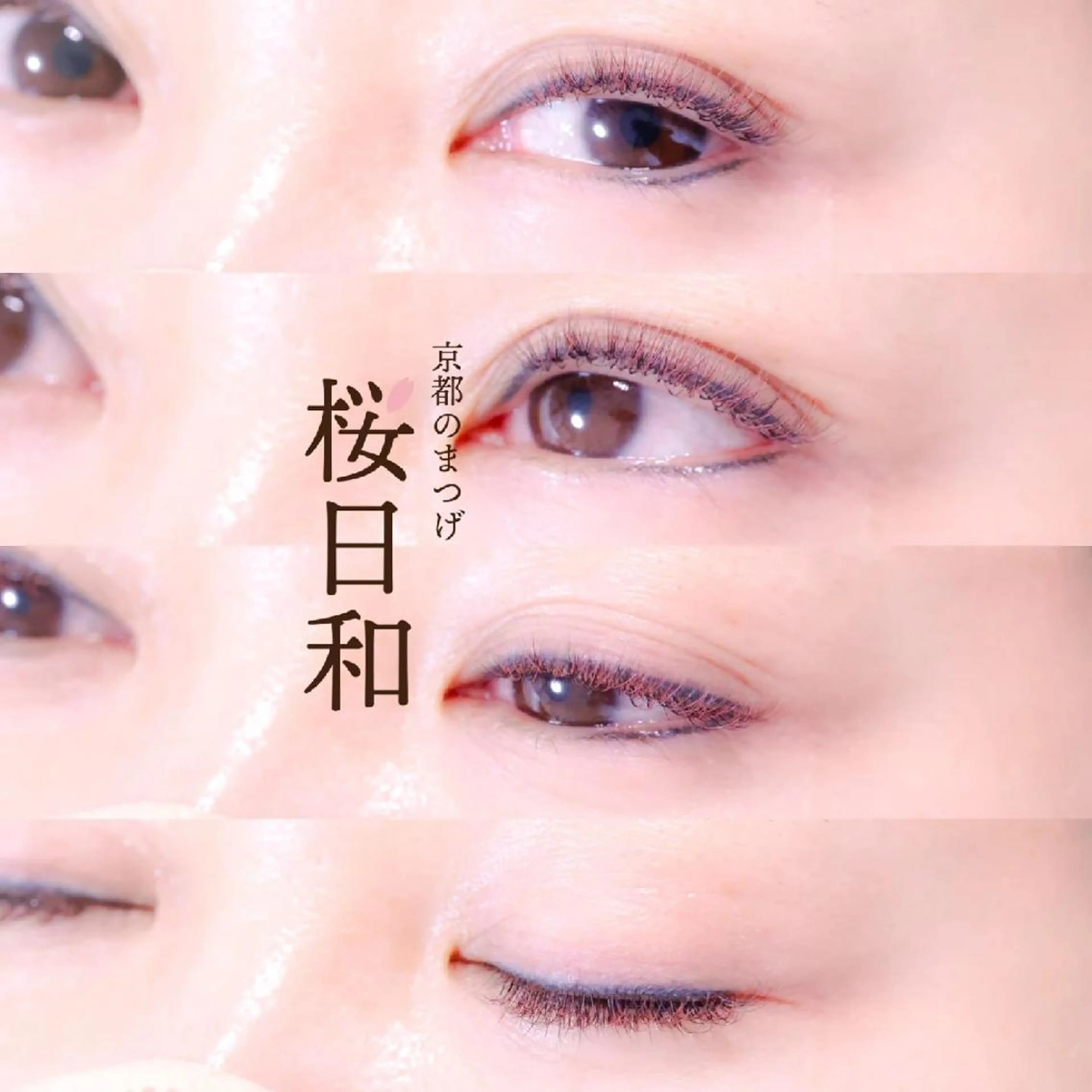 マツエク・マツパ Bカール バインドロック Cカール カラーマツエク フラットラッシュ マツエク 京都のまつげ桜日和 小島美桜のマツエク・マツパデザイン