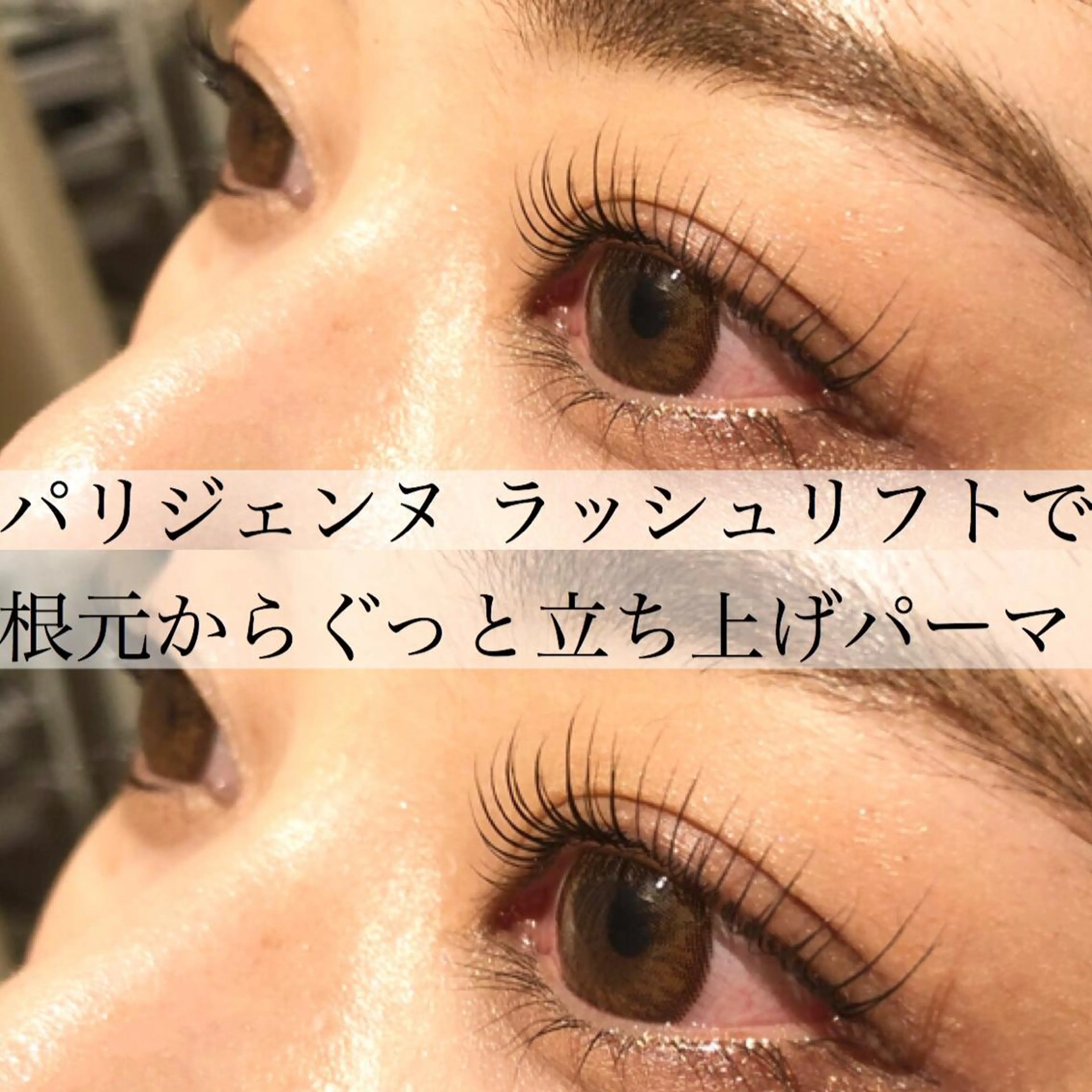 マツエク・マツパ パリジェンヌラッシュリフト マツパ 高松 せりなのマツエク・マツパデザイン