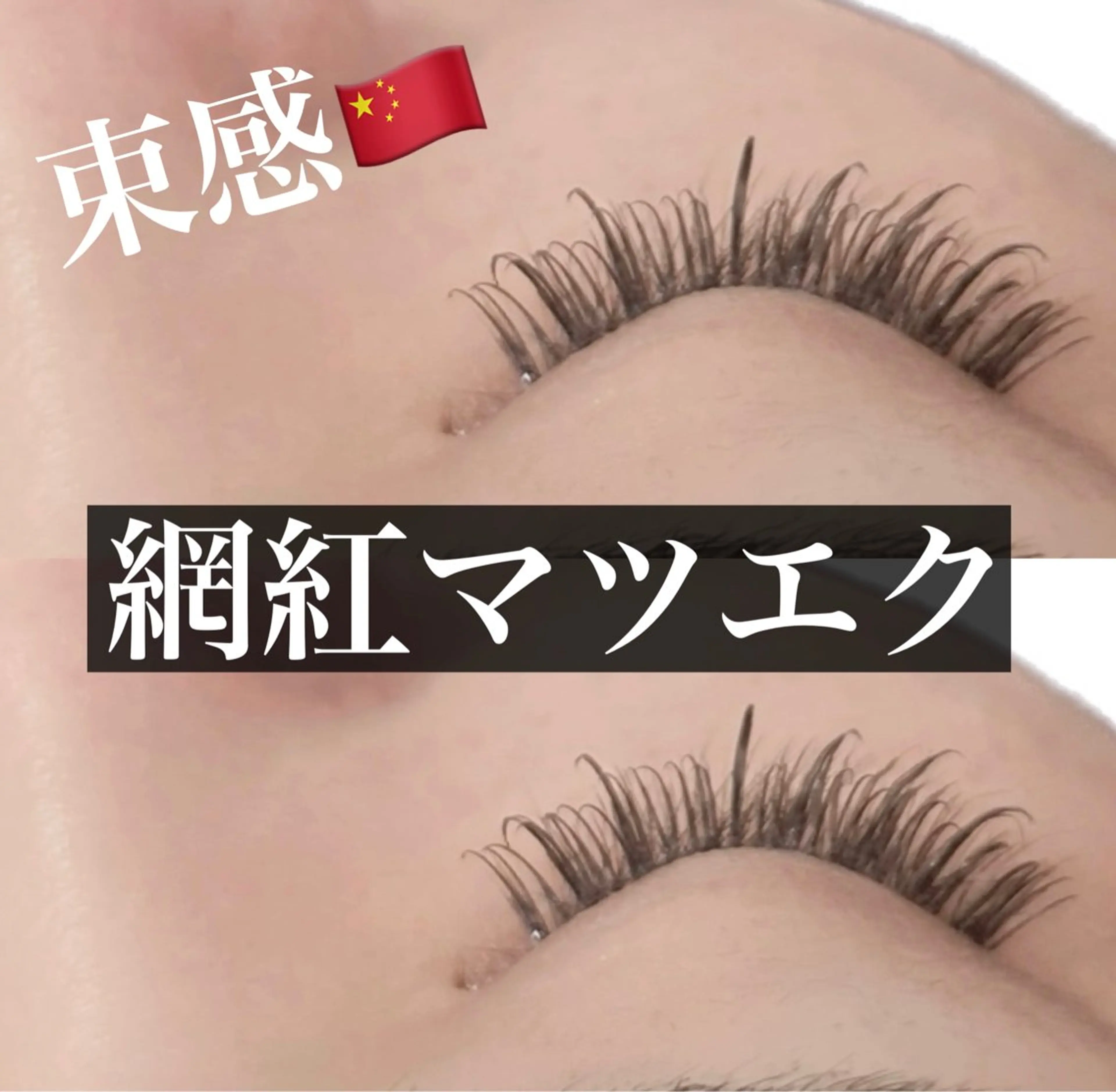 マツエク・マツパ ワンホンマツエク bijou eyesalonのマツエク・マツパデザイン