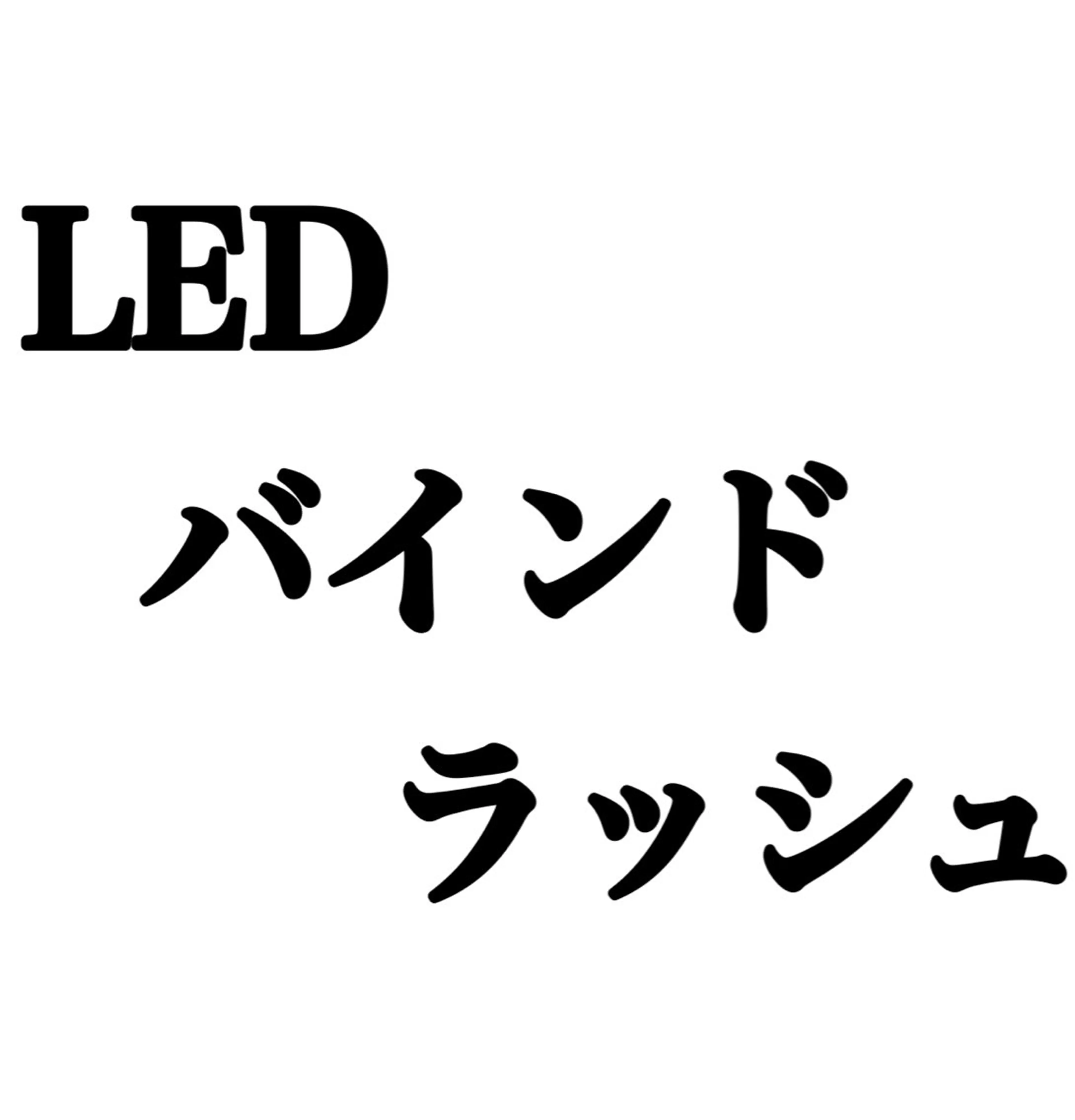 【LED】バインドラッシュ30分つけ放題(入→帰60分)レーザー加工エクステの写真