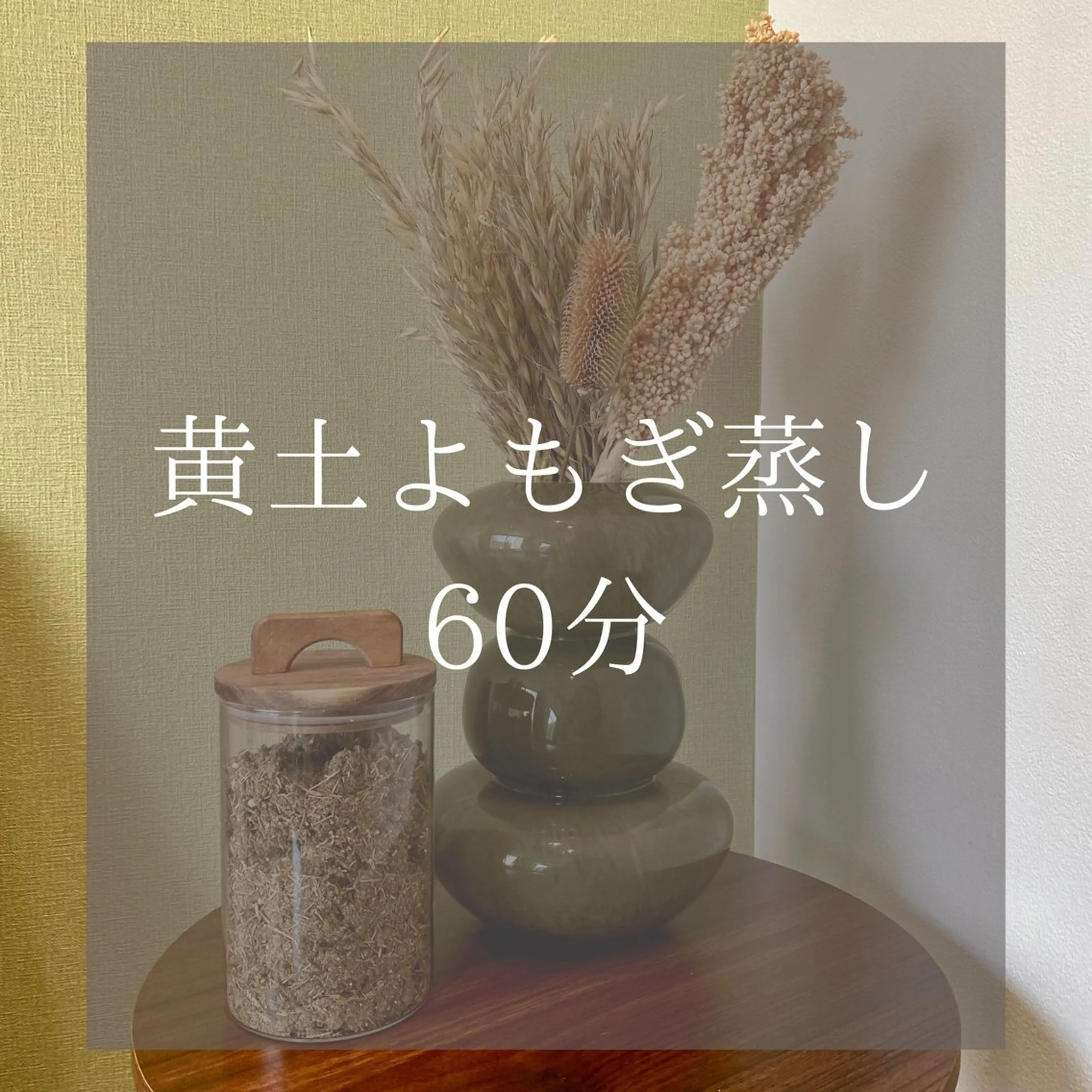 【港区】1日3枠🌿黄土よもぎ蒸し60分｜完全個室の隠れ家サロンの写真