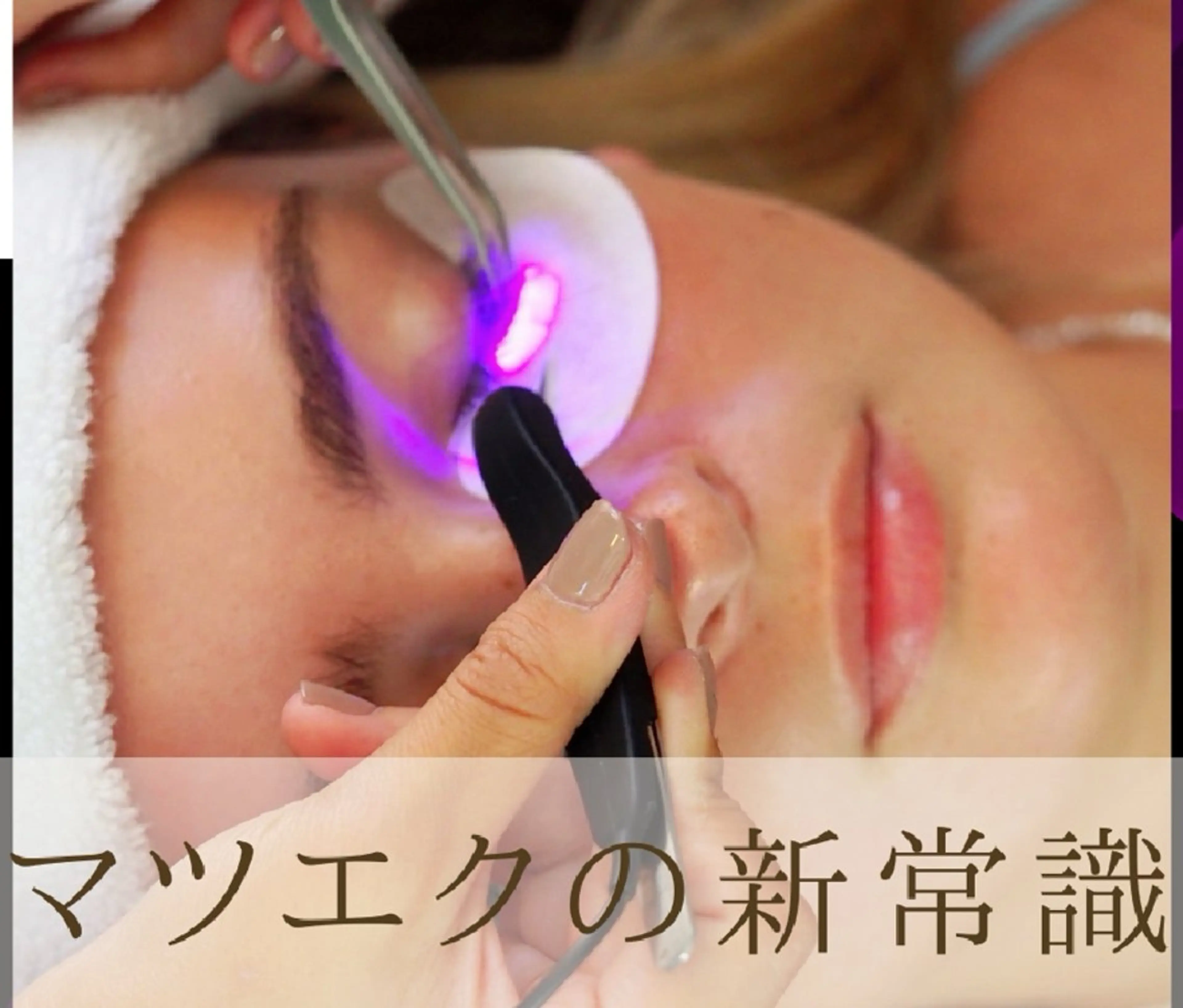 マツエク・マツパ サニーヒルズ SUGIYAMAのマツエク・マツパデザイン