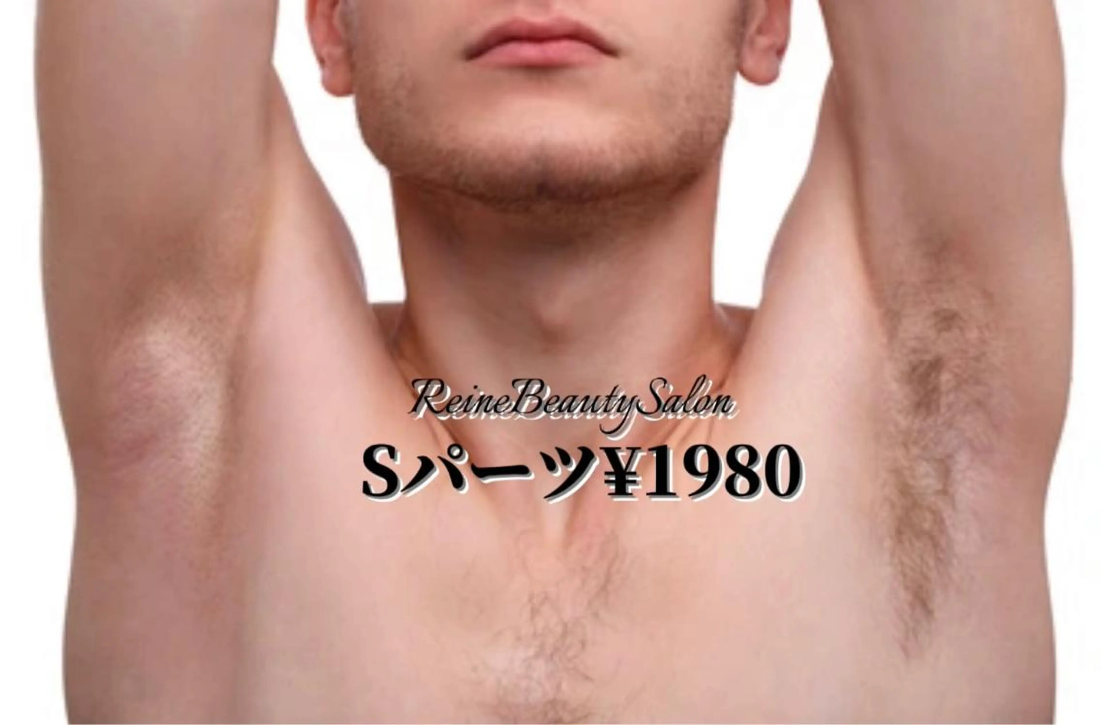 🔹メンズ初回限定【Sパーツ脱毛】←手の指、甲・足の指、甲・両脇・ひざ・ひじ・おでこの写真