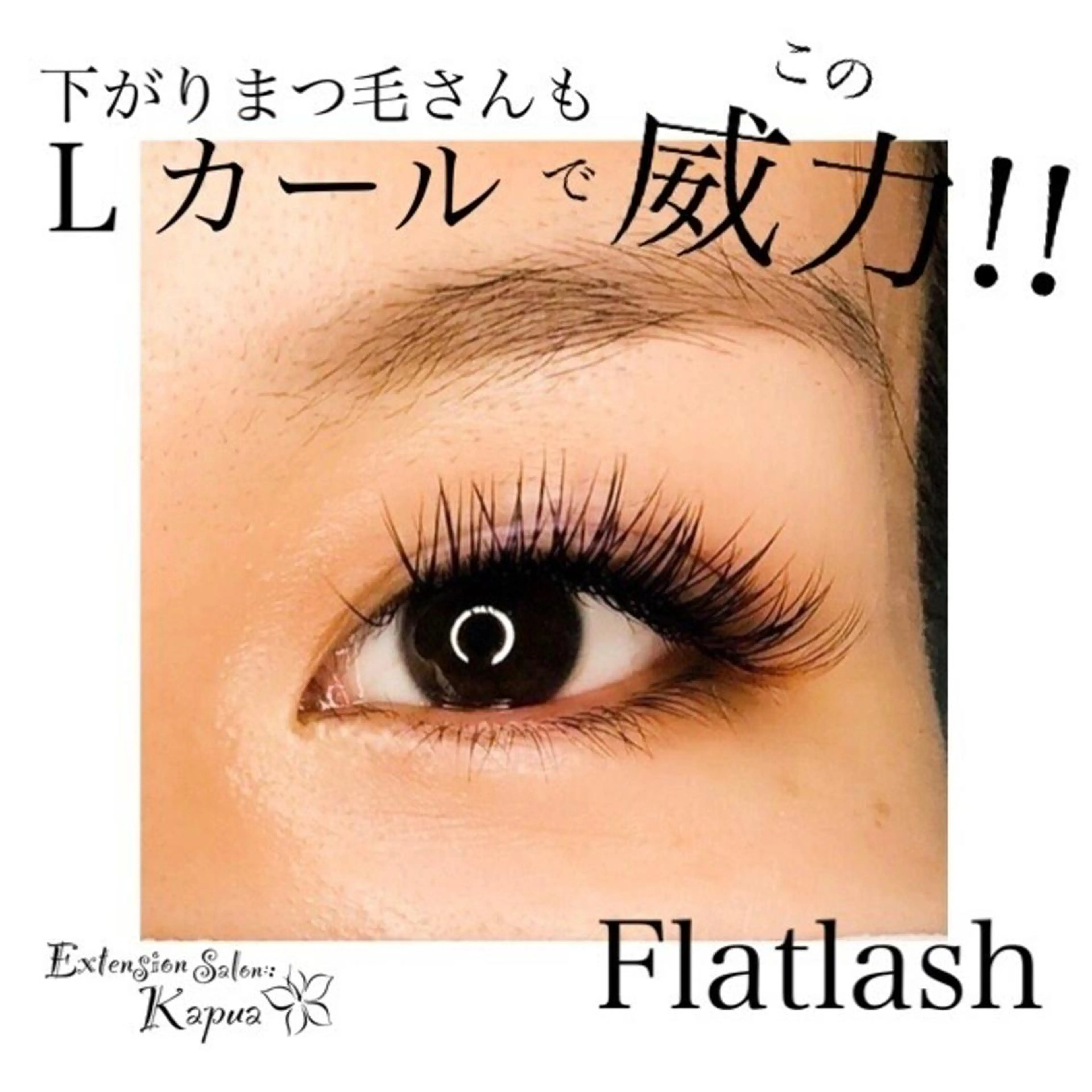 マツエク・マツパ Kapua🌺 マユのマツエク・マツパデザイン