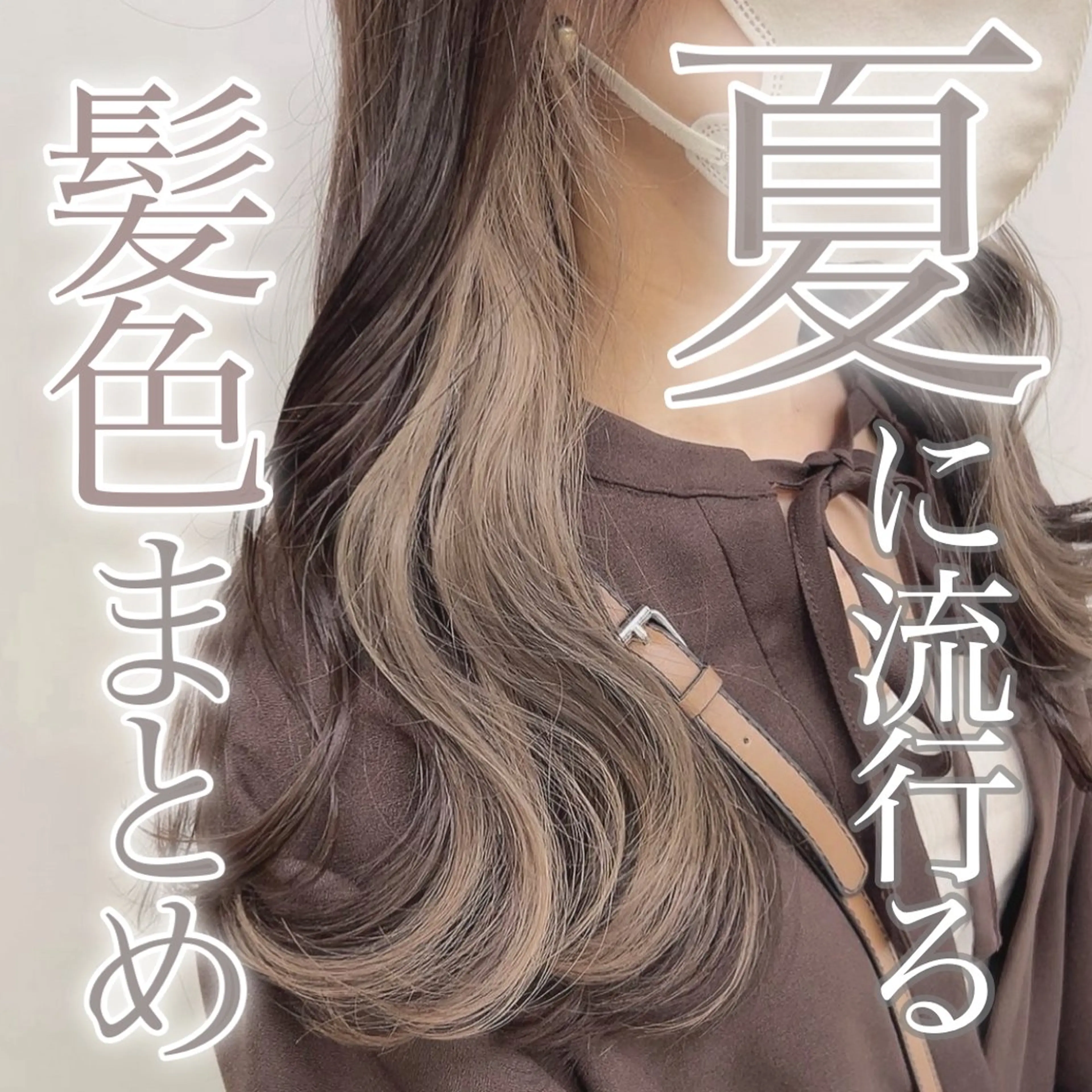 セミロング カラー ヘアカラー トリートメント ヘッドスパ ヘアセット 🥞ベージュ系カラー 【すずきりほ】🥞のヘアスタイル