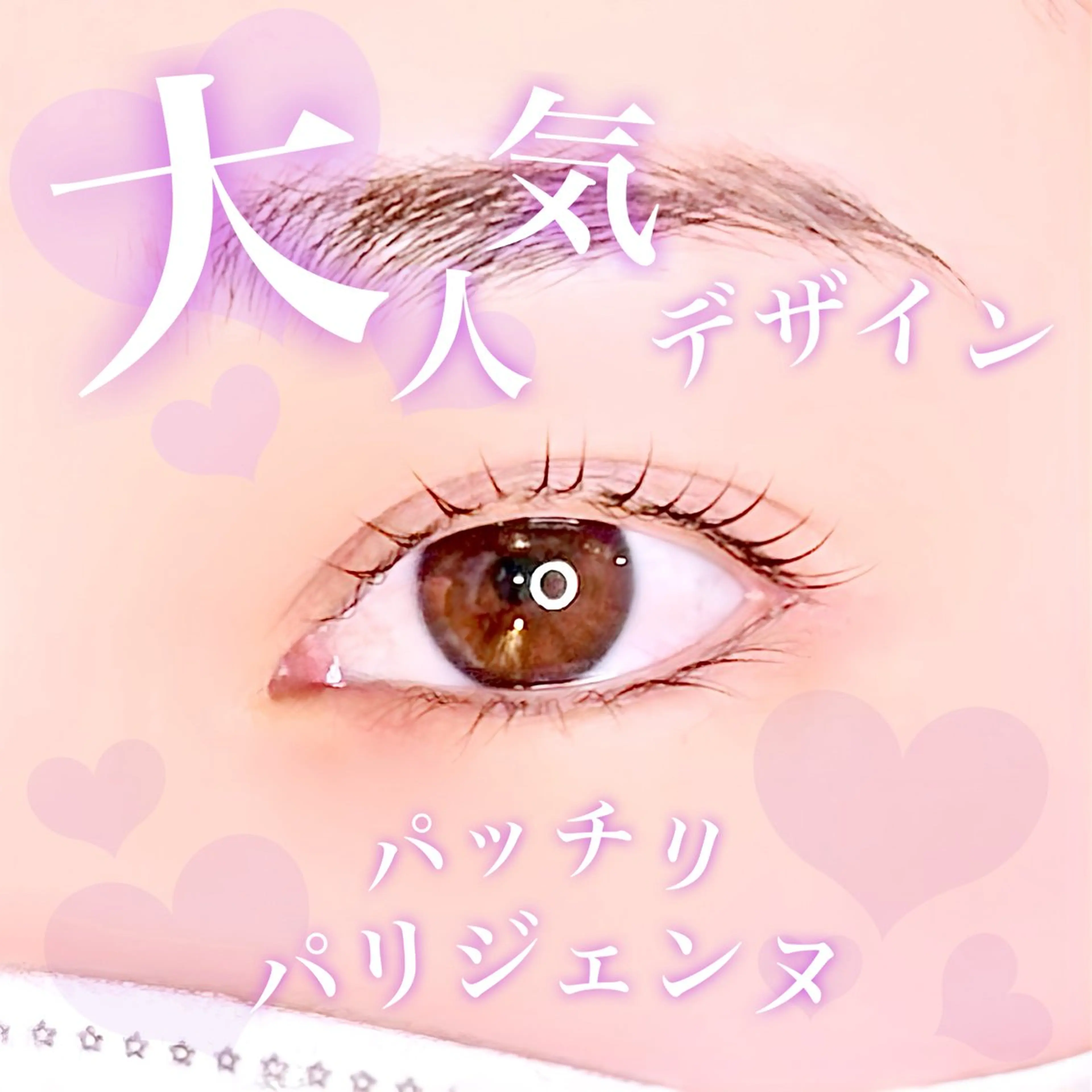 マツエク・マツパ パリジェンヌラッシュリフト 🪞Be.┊ Miku┊マツパ🌙のマツエク・マツパデザイン